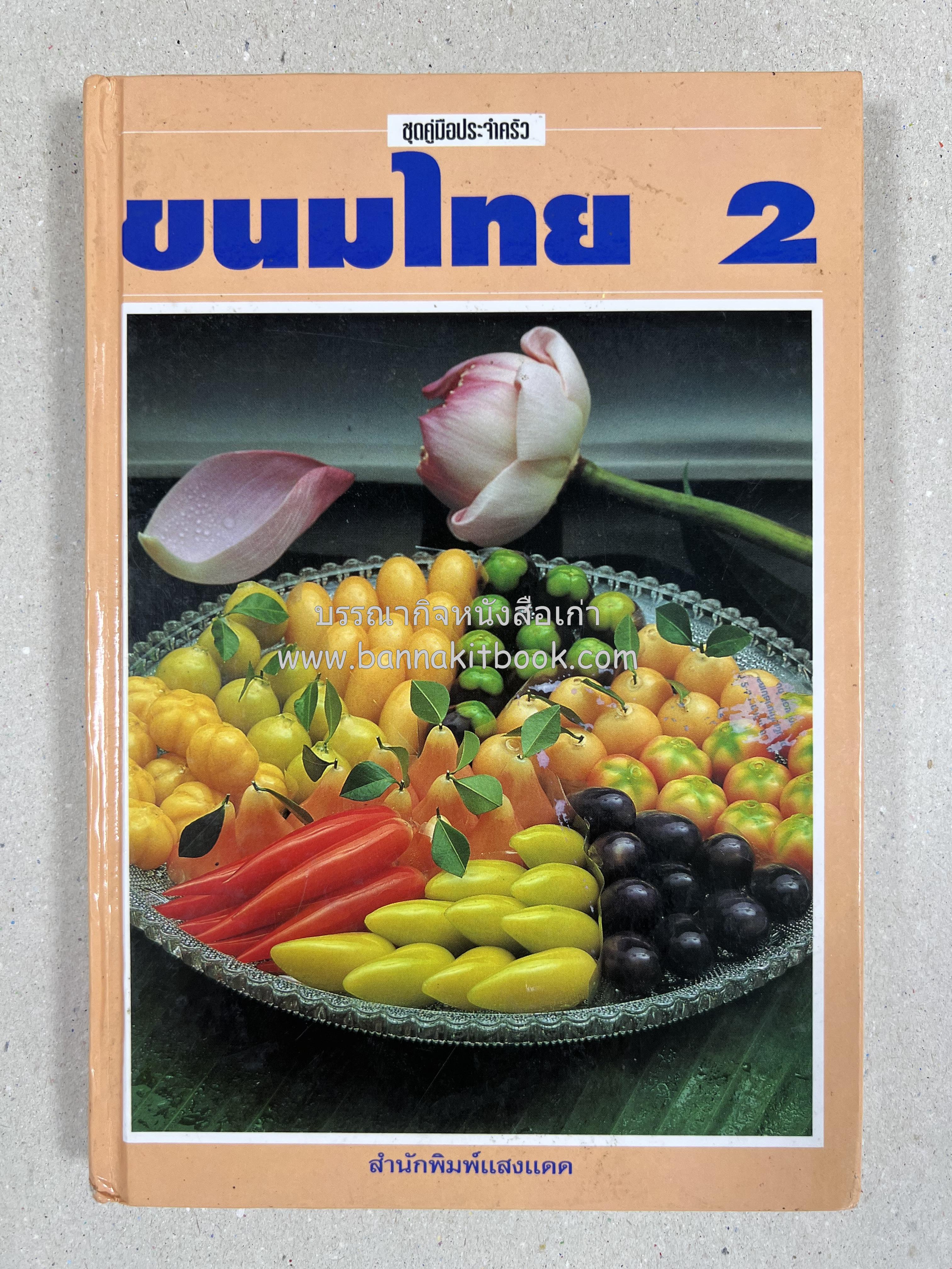 ขนมไทย (1) และ ขนมไทย (2) หนังสือขนมเล่มแรกของสำนักพิมพ์แสงแดด สูตรขนมไทยโบราณ (2 เล่มชุด) โดย : อาจารย์ศรีสมร คงพันธุ์.
