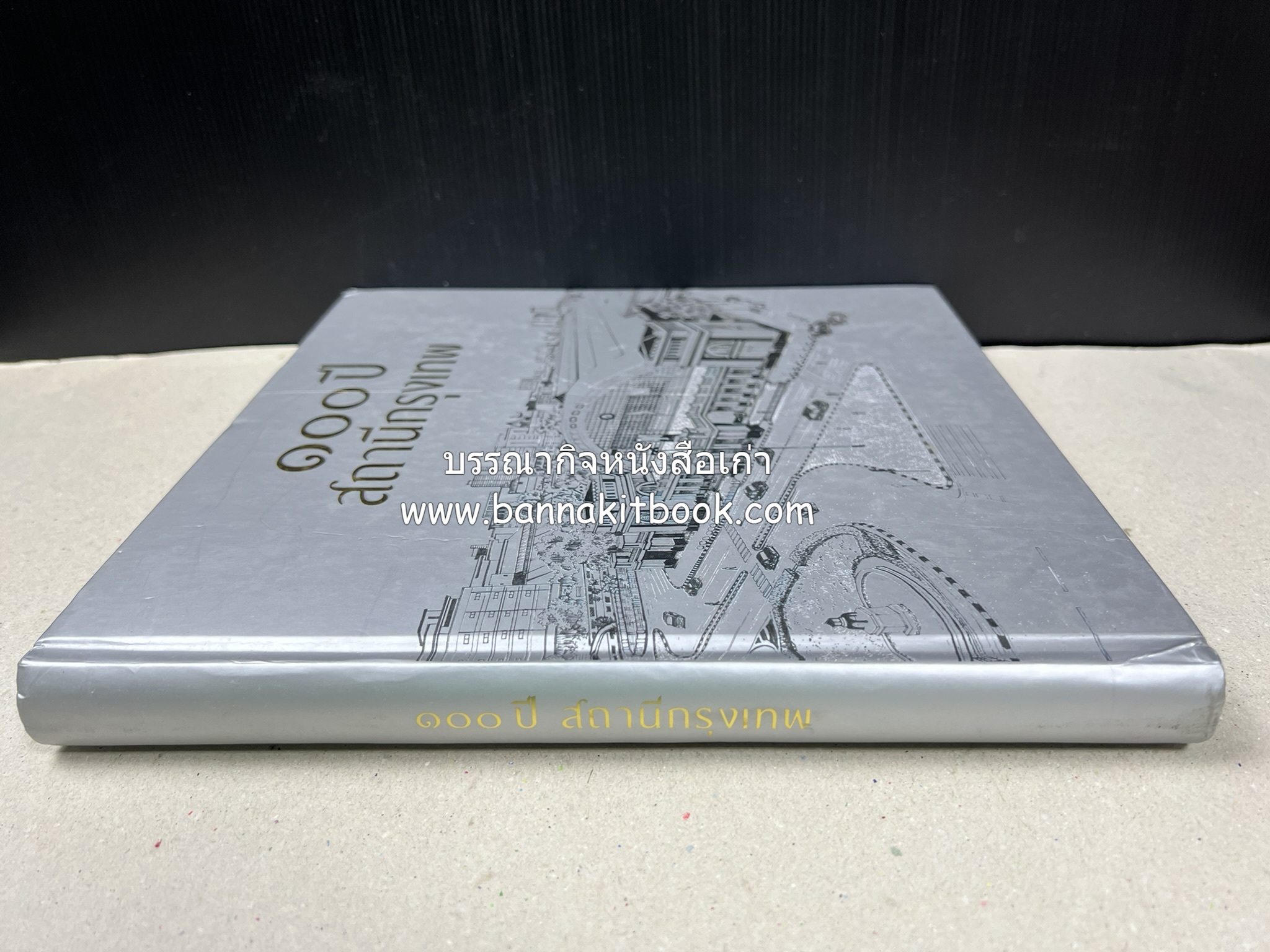 ๑๐๐ ปีสถานีรถไฟกรุงเทพ หนังสือครบรอบ ๑๐๐ ปีสถานีกรุงเทพ การรถไฟแห่งประเทศไทย.