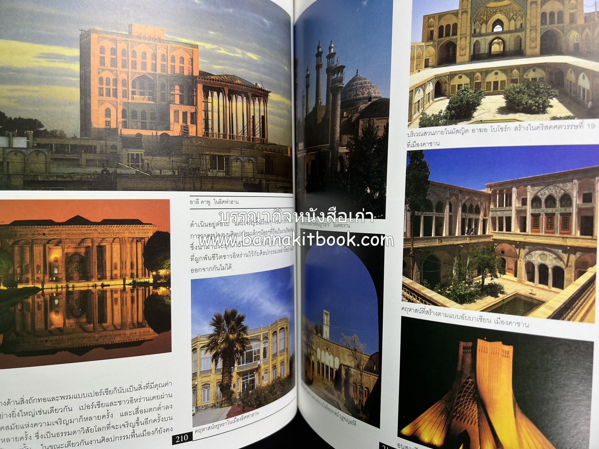 อิหร่าน : อู่แห่งอารยธรรม โดย : ไรน่าน อรุณรังษี.