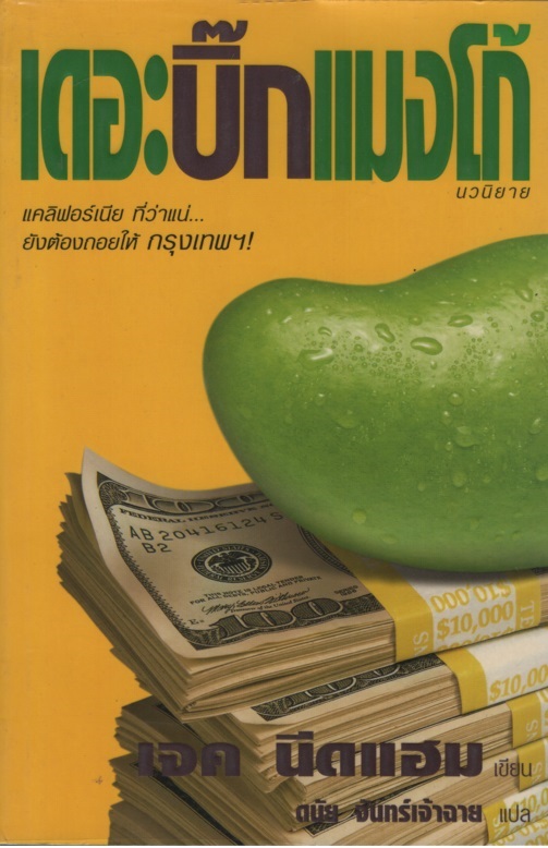เดอะ บิ๊ก แมงโก้ The Big Mango