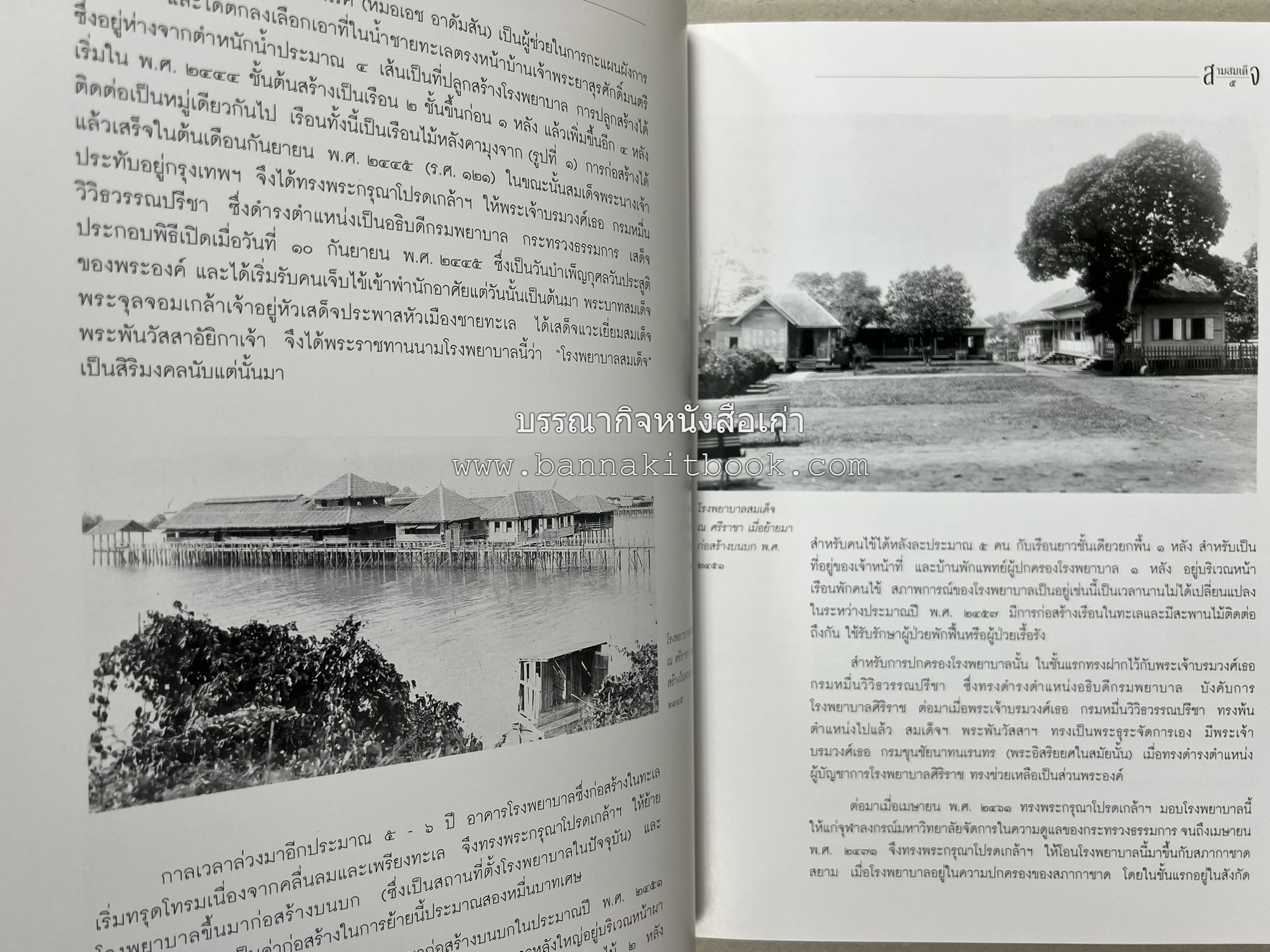 สามสมเด็จ โดย : ทรงวิทย์ แก้วศรี หนังสือที่ระลึกในพิธีเปิดอาคารเฉลิมพระเกียรติ โรงพยาบาลสมเด็จ ณ ศรีราชา จังหวัดชลบุรี.