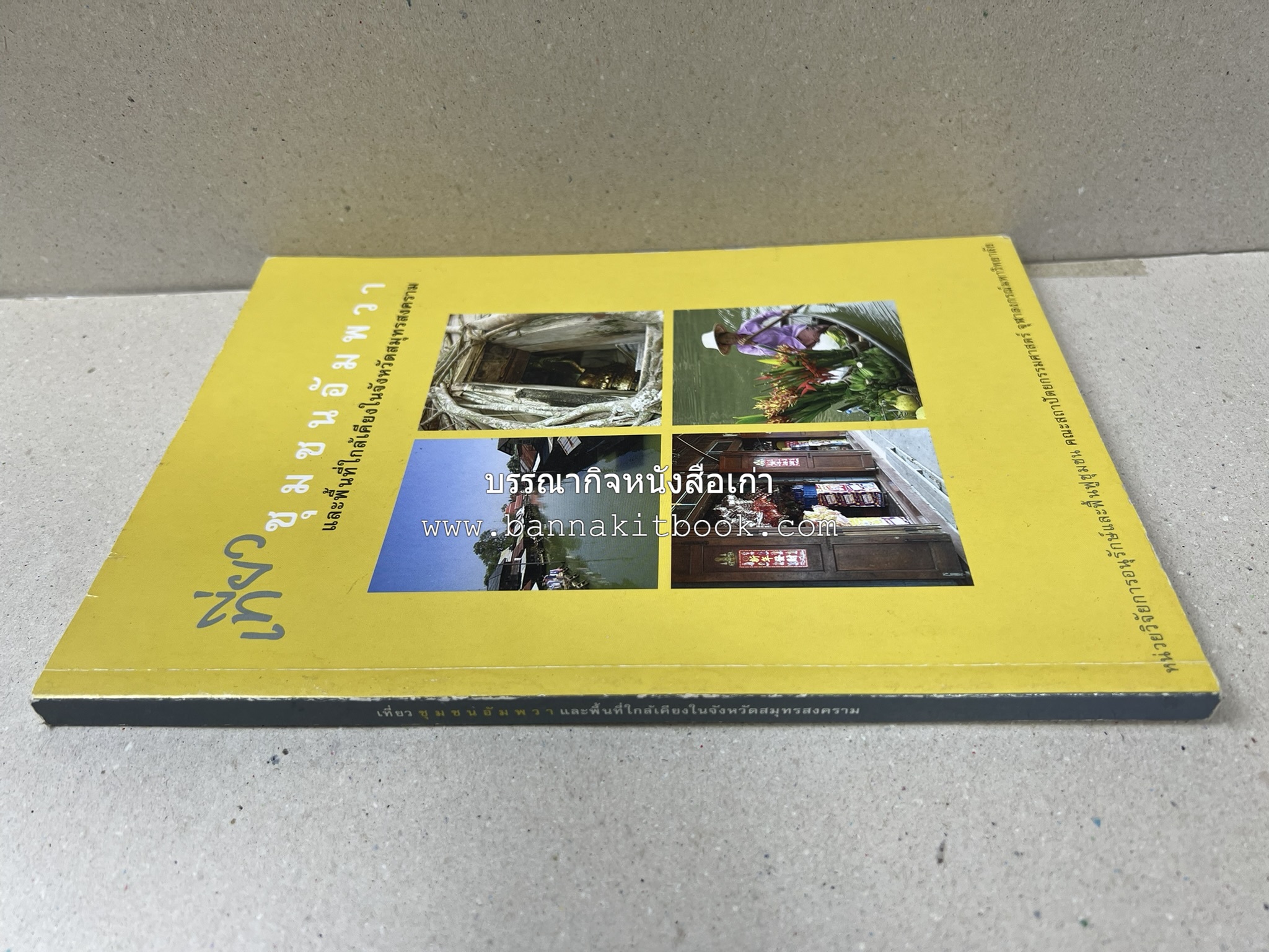 เที่ยวชุมชนอัมพวา โดย : รศ.ดร.วรรณศิลป์ พีรพันธ์ คณะสถาปัตยกรรม จุฬาลงกรณ์มหาวิทยาลัย.