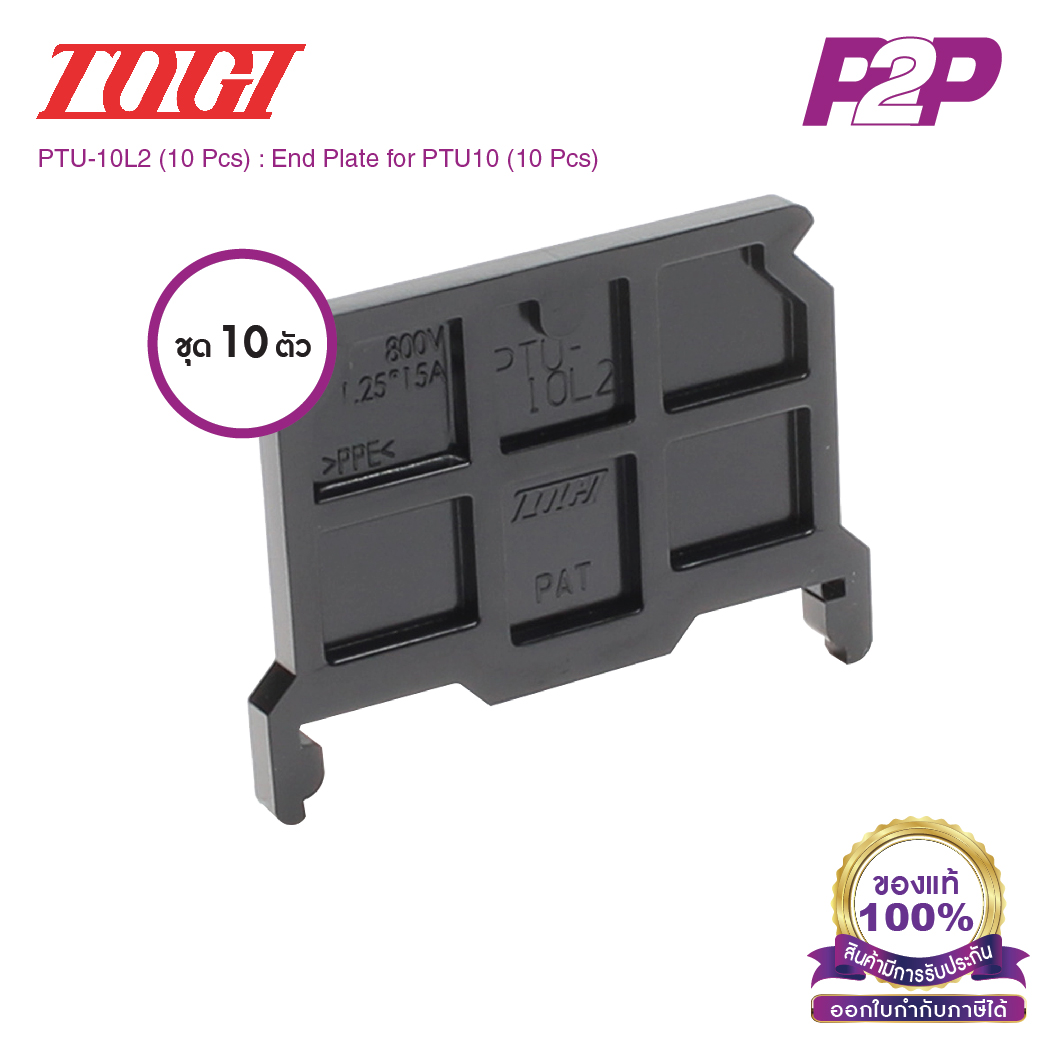 PTU-10L2 (10 pcs) : ฝาปิดเทอร์มินอล (แพ็ค10ตัว) สำหรับ PTU-10 - Togi / Toyogiken - End Plate by pik2pak.com #ซื้อเป็นแพ็คถูกกว่า