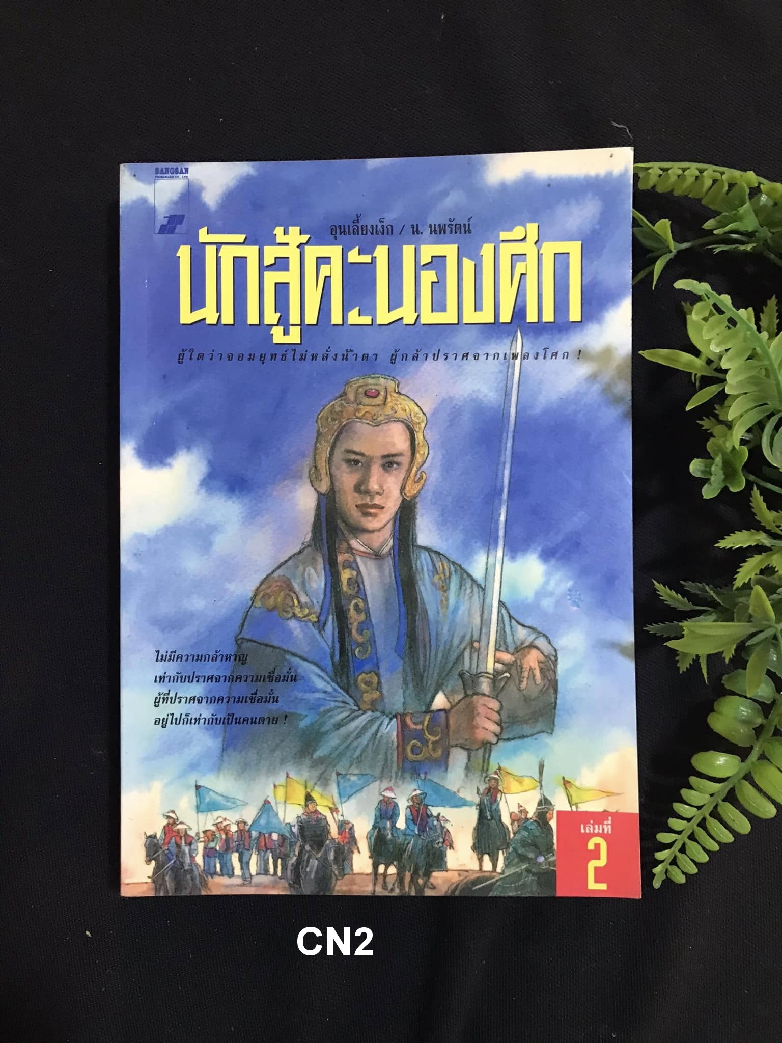 นักสู้คะนองศึก เล่ม 2 ผู้เขียน อุนเลี้ยงเง็ก ผู้แปล น.นพรัตน์ สำนักพิมพ์สร้างสรรค์-วิชาการ