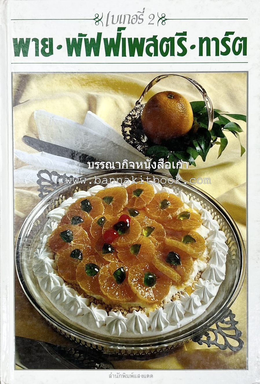 พาย พัฟฟ์เพสตรี ทาร์ต (ชุดเบเกอรี่ 2) โดย : อัจฉรา ชินาลัย.