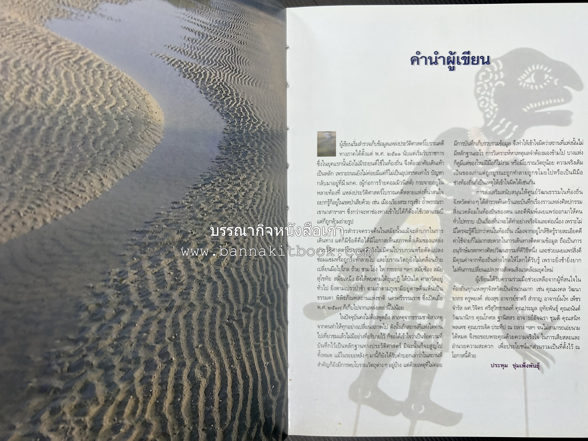 ประวัติศาสตร์อารยธรรมภาคใต้ โดย : ประทุม ชุ่มเพ็งพันธุ์.