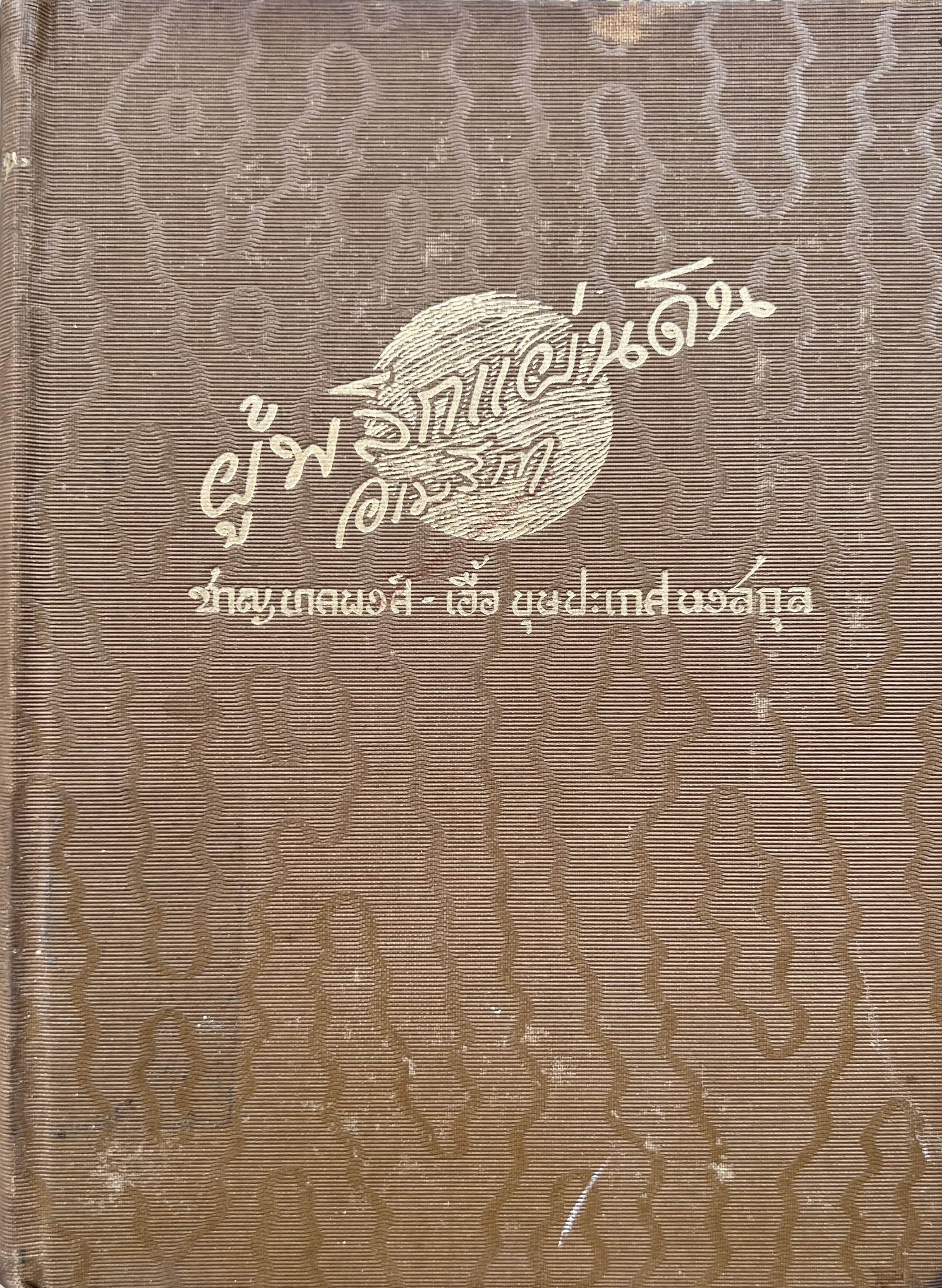 ผู้พลิกแผ่นดินอเมริกา โดย : ชาญ นาคพงศ์ และเอื้อ บุษปะเกศ หงสกุล**หนังสือหายาก.