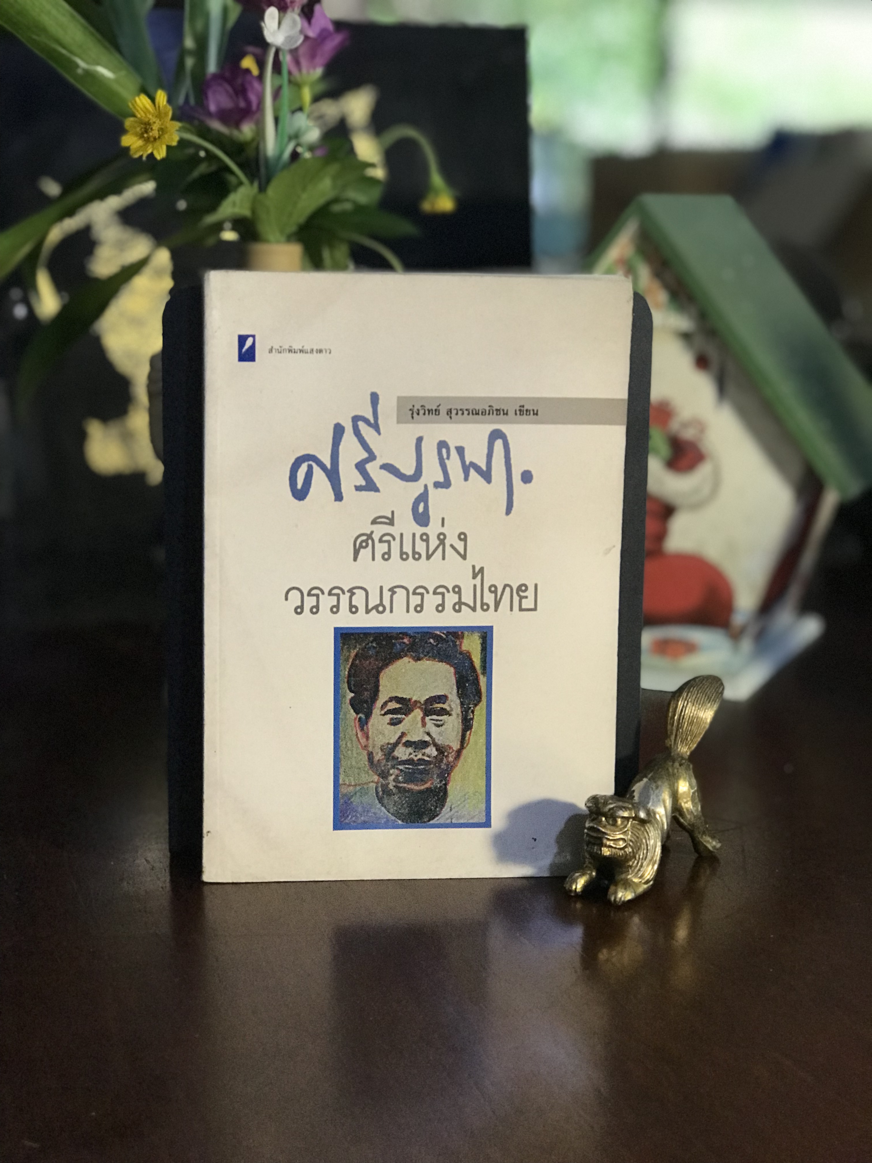 ศรีบูรพา : ศรีแห่งวรรณกรรมไทย ผู้เขียน: รุ่งวิทย์ สุวรรณอภิชน สำนักพิมพ์: แสงดาว | WA7
