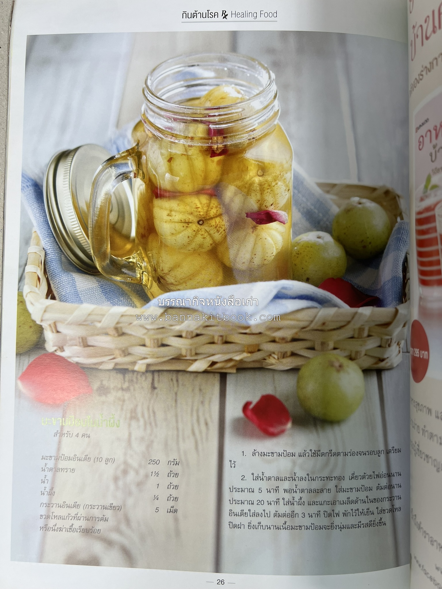 ตำรับอาหารเหนือ ถิ่นล้านนา ของกินบ้านเฮา นิตยสารครัว ฉบับมกราคม 2558.