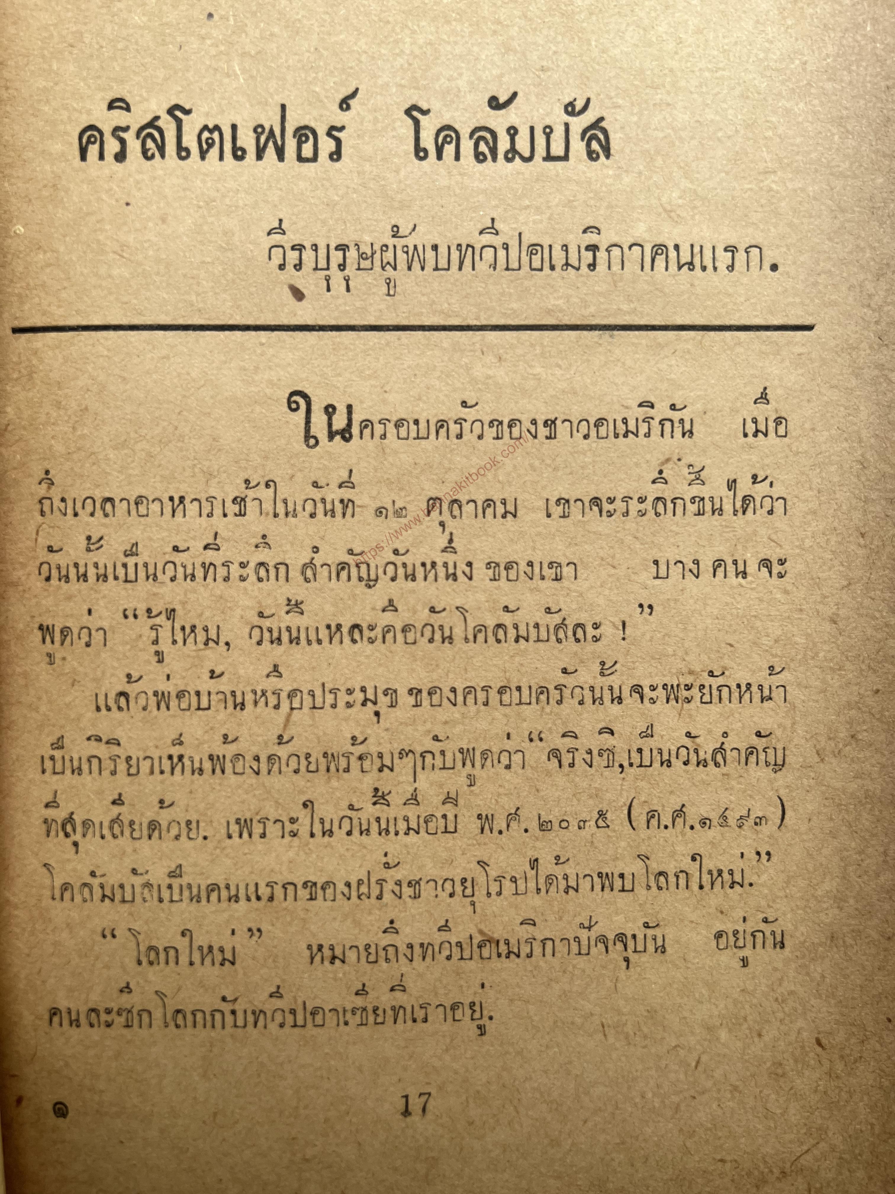 ผู้พลิกแผ่นดินอเมริกา โดย : ชาญ นาคพงศ์ และเอื้อ บุษปะเกศ หงสกุล**หนังสือหายาก.