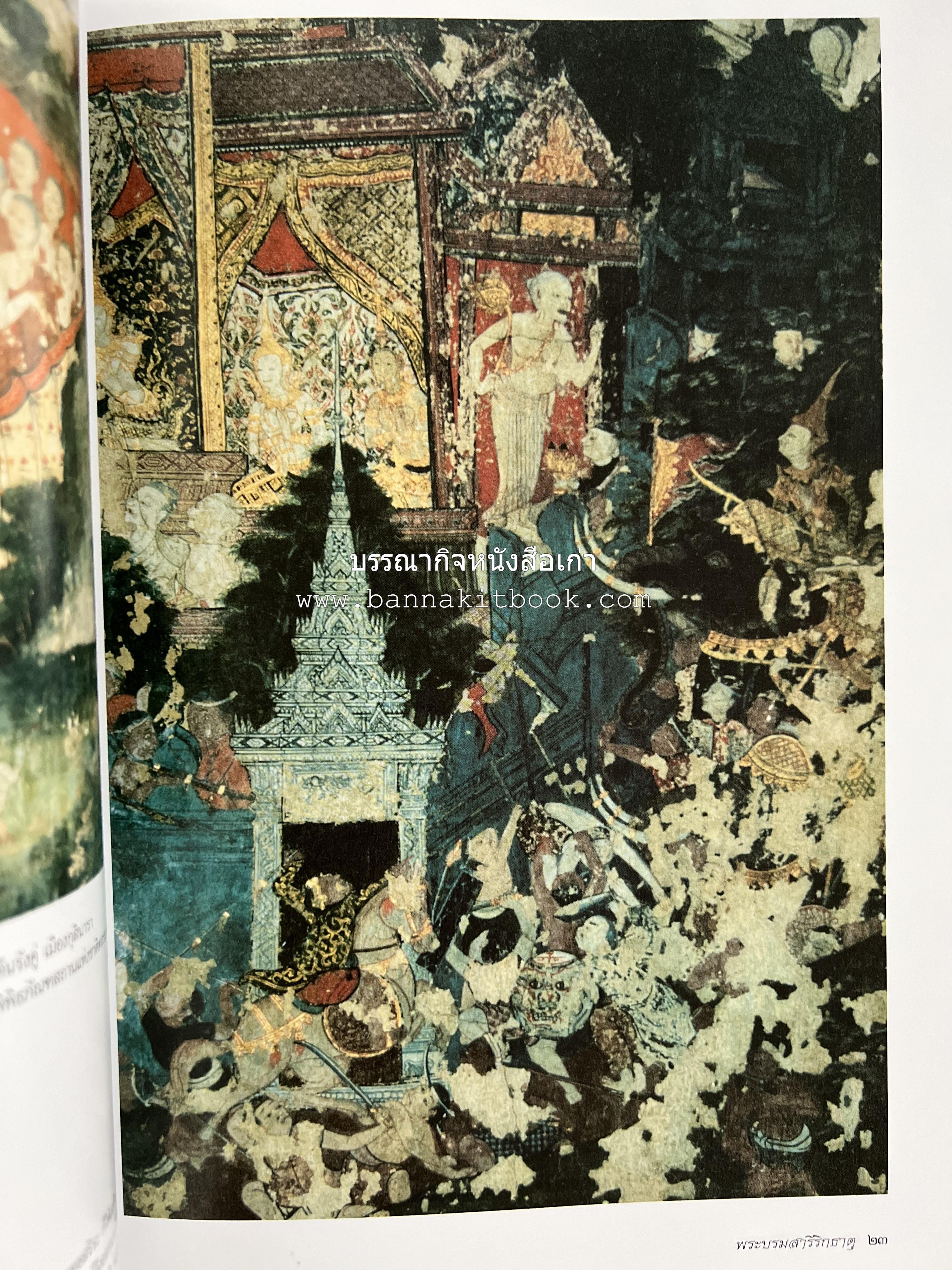 พระบรมสารีริกธาตุ (ปาฏิหาร ลักษณะสัณฐาน และคำนมัสการ) โดย : กรมศิลปากร.