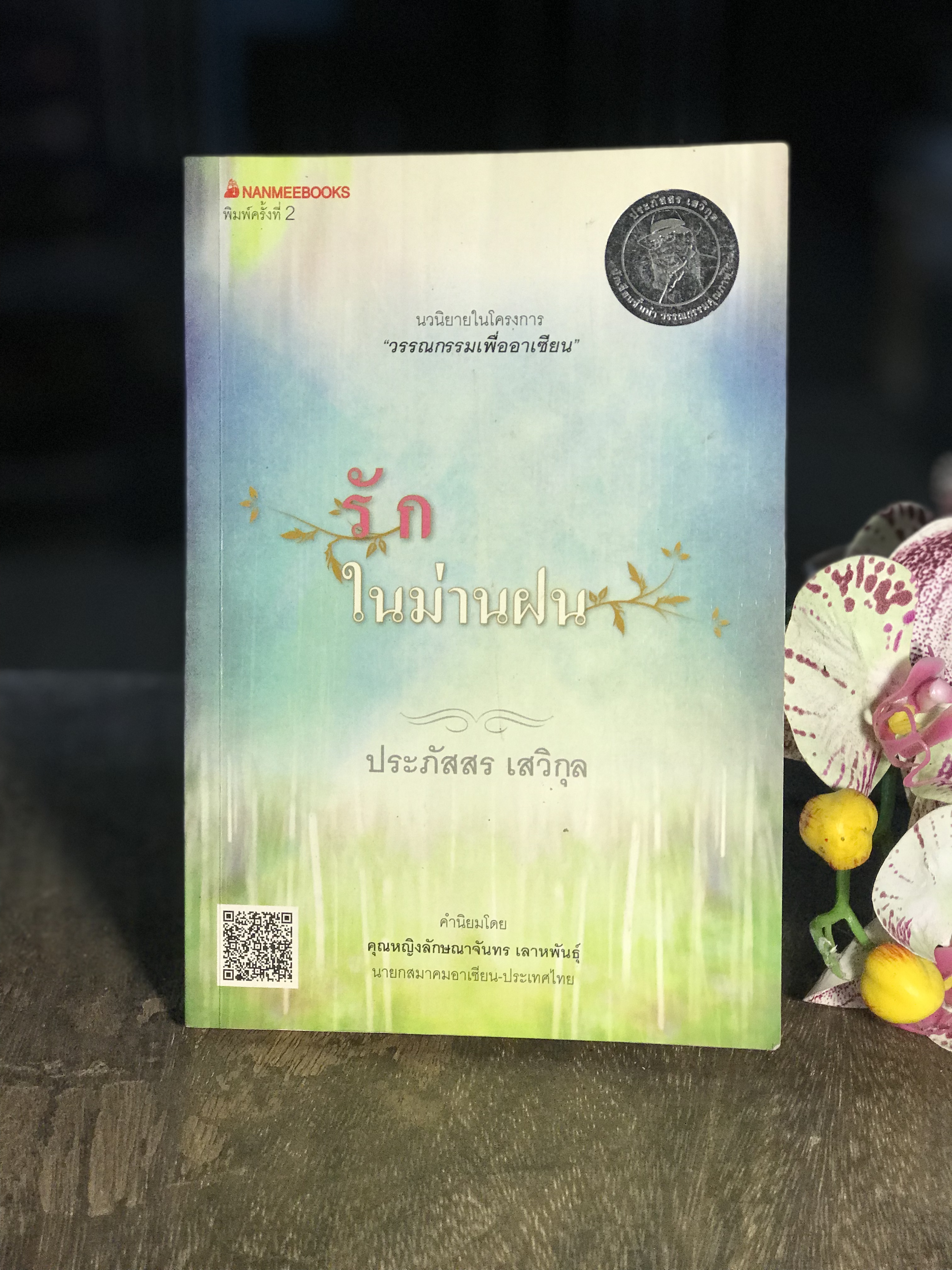 รักในม่านฝน ผู้เขียน ประภัสสร เสวิกุล สำนักพิมพ์นานมีบุ๊คส์