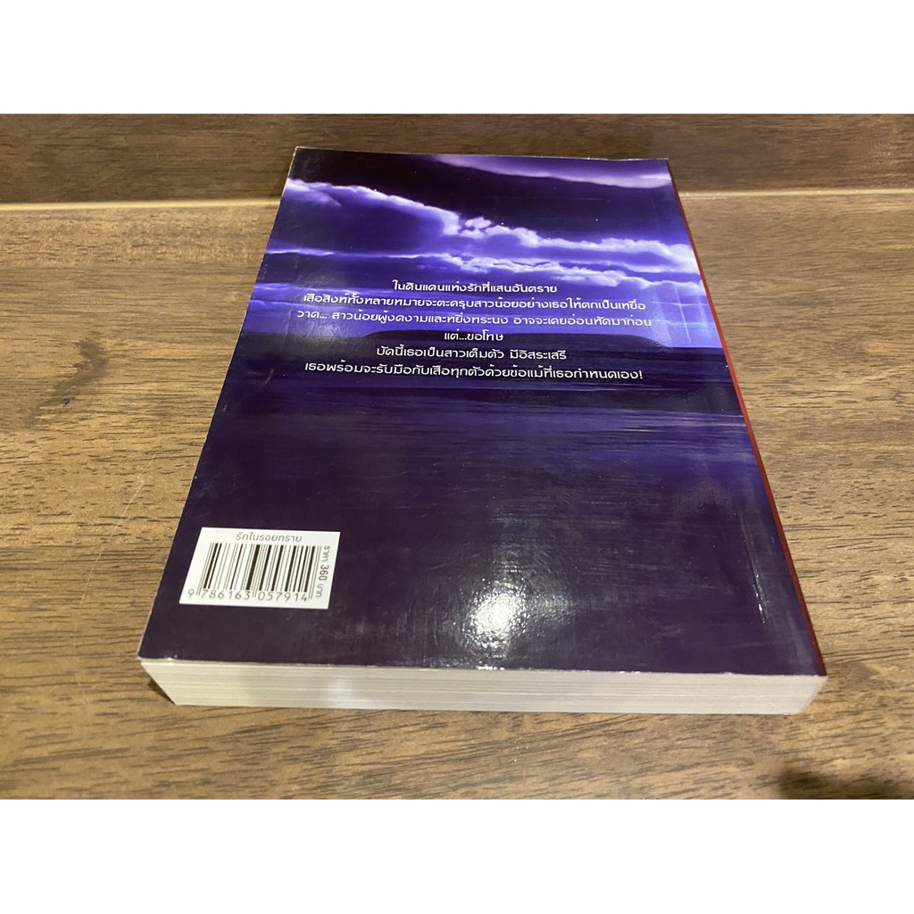 รักในรอยทราย ... ไม้เรียว (มือสอง) นิยาย โรแมนติก ทำมือ