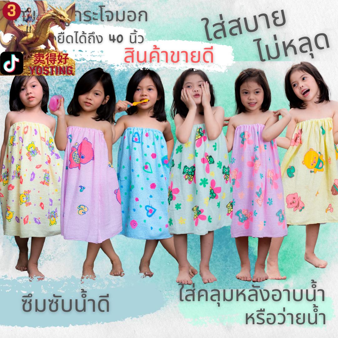 ผ้าขนหนู ผ้าเช็ดตัว กระโจมอกอาบน้ำเด็ก นุ่งอาบน้ำ ขอบยางรัดอก ไม่หลุด อกยางยืด 20-40นิ้ว ยาว 60 ซม.