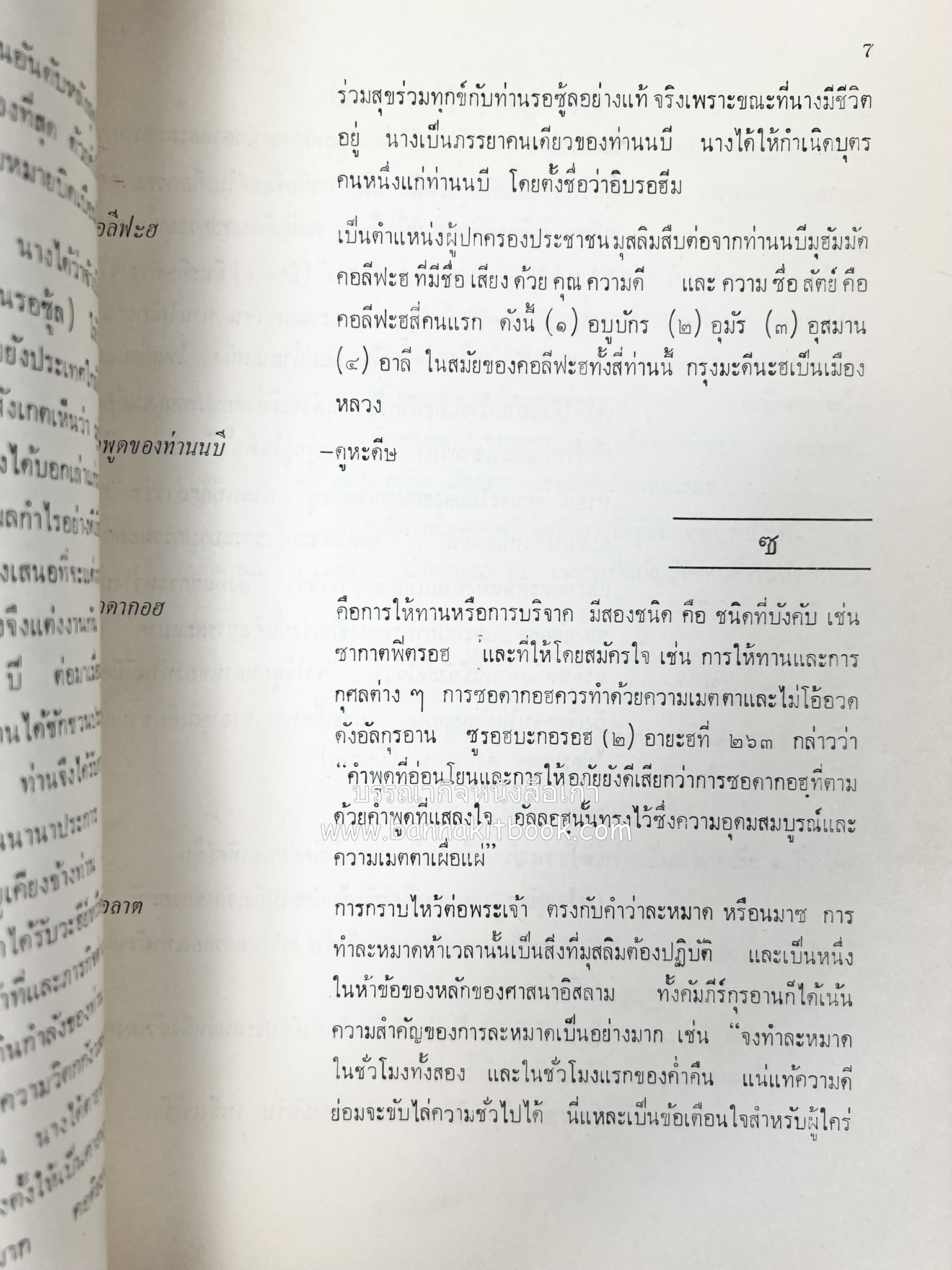 สารานุกรมอิสลาม ฉบับพิมพ์ครั้งที่ ๑ โดย : สำนักพิมพ์ ส.วงศ์เสงี่ยม.