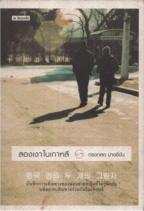 สองเงาในเกาหลี