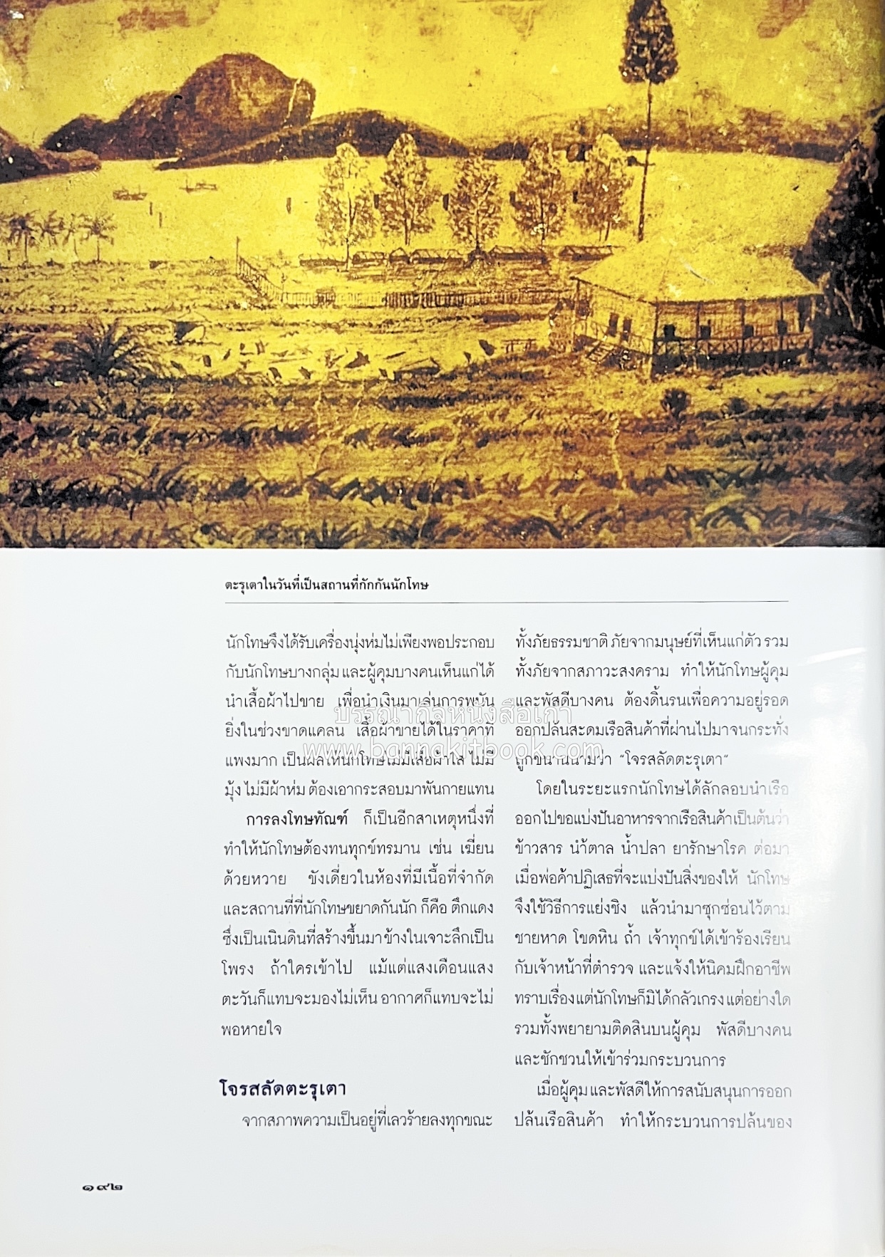 มรดกสันติภาพ : ไม้หมอนแห่งความตายบนเส้นทางรถไฟสายไทยพม่า / ตะรุเตา..บทเรียนแห่งความรุนแรงในกำแพงคลื่นลมแห่งเสรีภาพ.