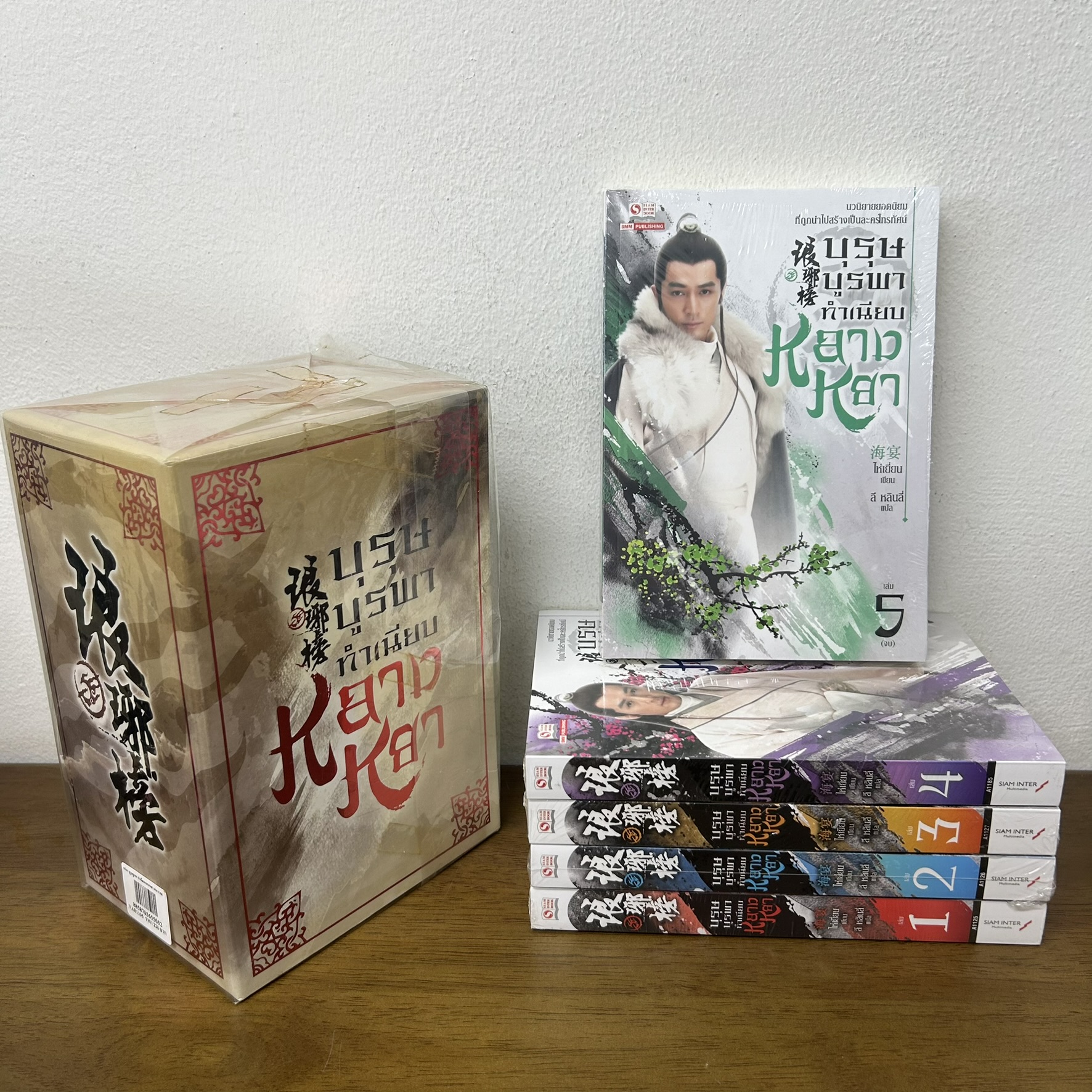 BOXSET บุรุษบูรพา ทำเนียบหลางหยา เล่ม 1-5 จบ ... ไห่เยี่ยน (มือหนึ่งซีล) นิยายแปล กำลังภายใน สยามอินเตอร์ SIAM INTER