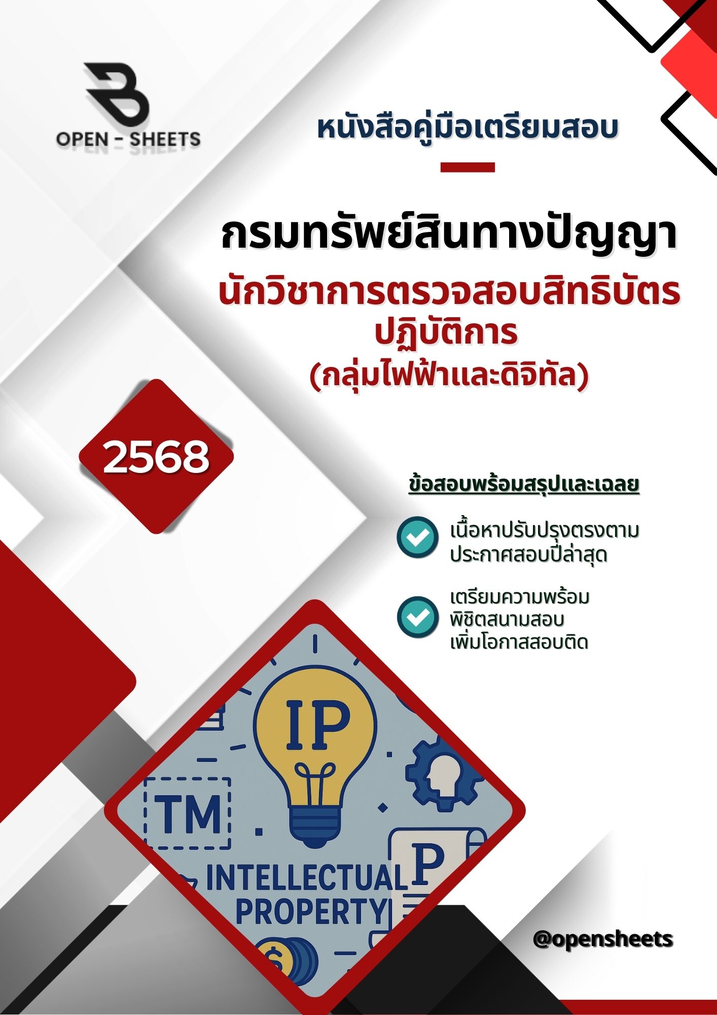 แนวข้อสอบ นักวิชาการตรวจสอบสิทธิบัตรปฏิบัติการ (กลุ่มไฟฟ้าและดิจิทัล) กรมทรัพย์สินทางปัญญา (อัปเดตล่าสุดปี 2568)