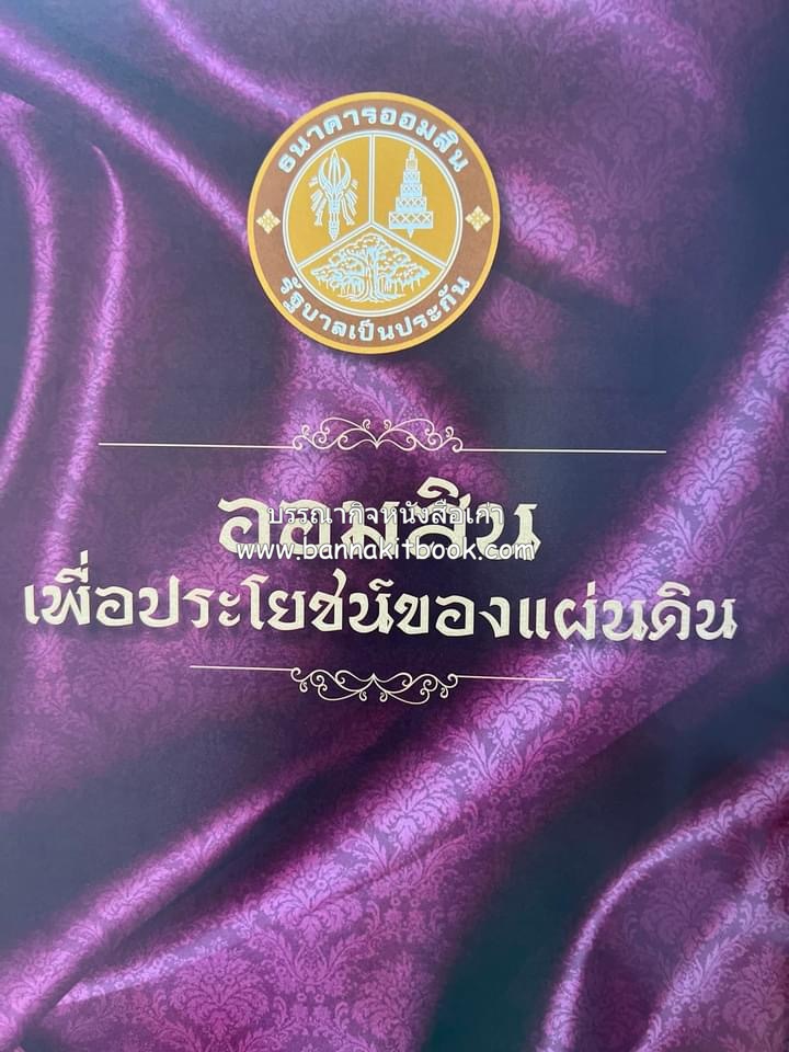 ออมสินของแผ่นดิน หนังสือพระราชทานเพลิงพระศพสมเด็จพระเจ้าภคินีเธอเจ้าฟ้าเพชรรัตนราชสุดา สิริโสภาพัณณวดี.