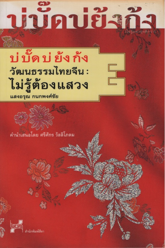 บ่ บั๊ด บ่ ย้ง ก้ง วัฒนธรรมไทยจีน :ไม่รู้ต้องแสวงหา