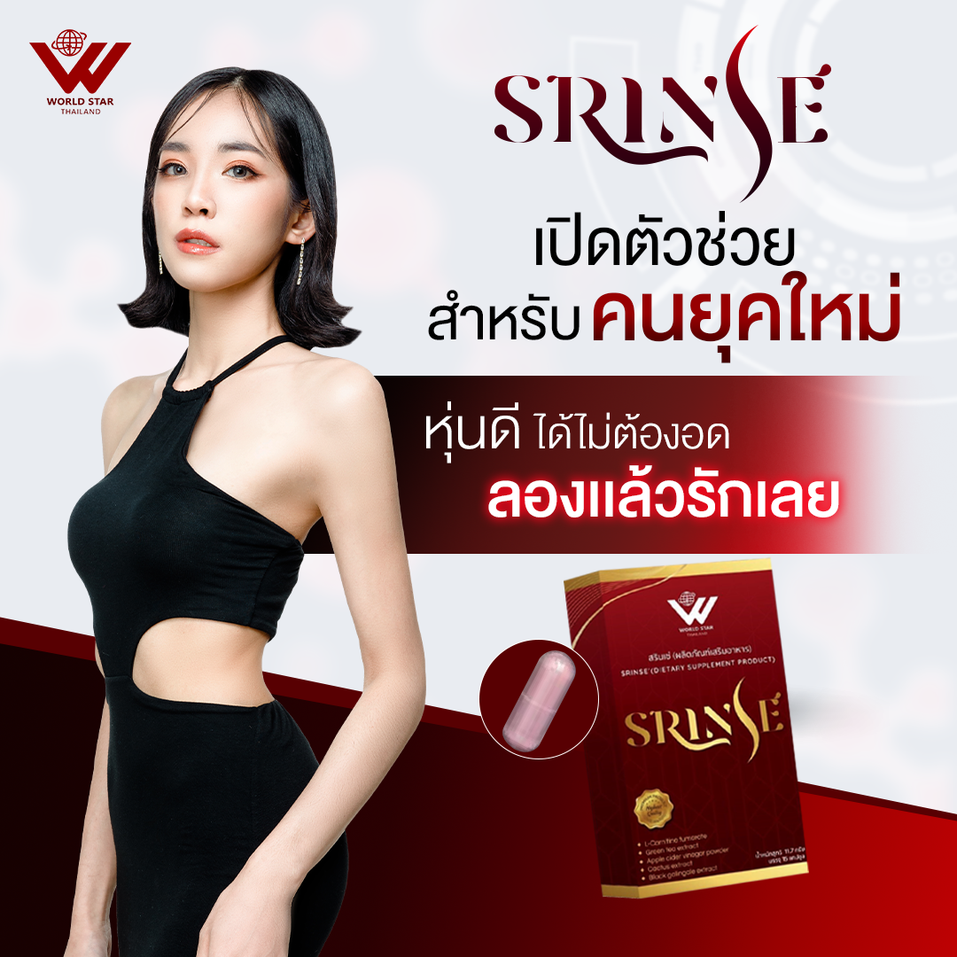 SRINSE' สรินเซ่ คุมน้ำหนัก ลดพุง สลายไขมันใต้ผิวหนัง