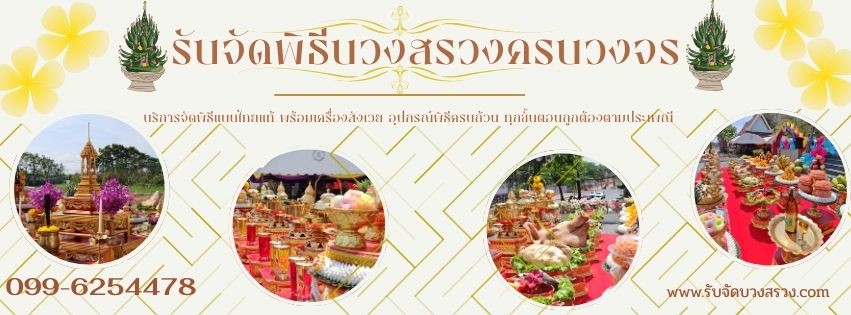 รับจัดบวงสรวง