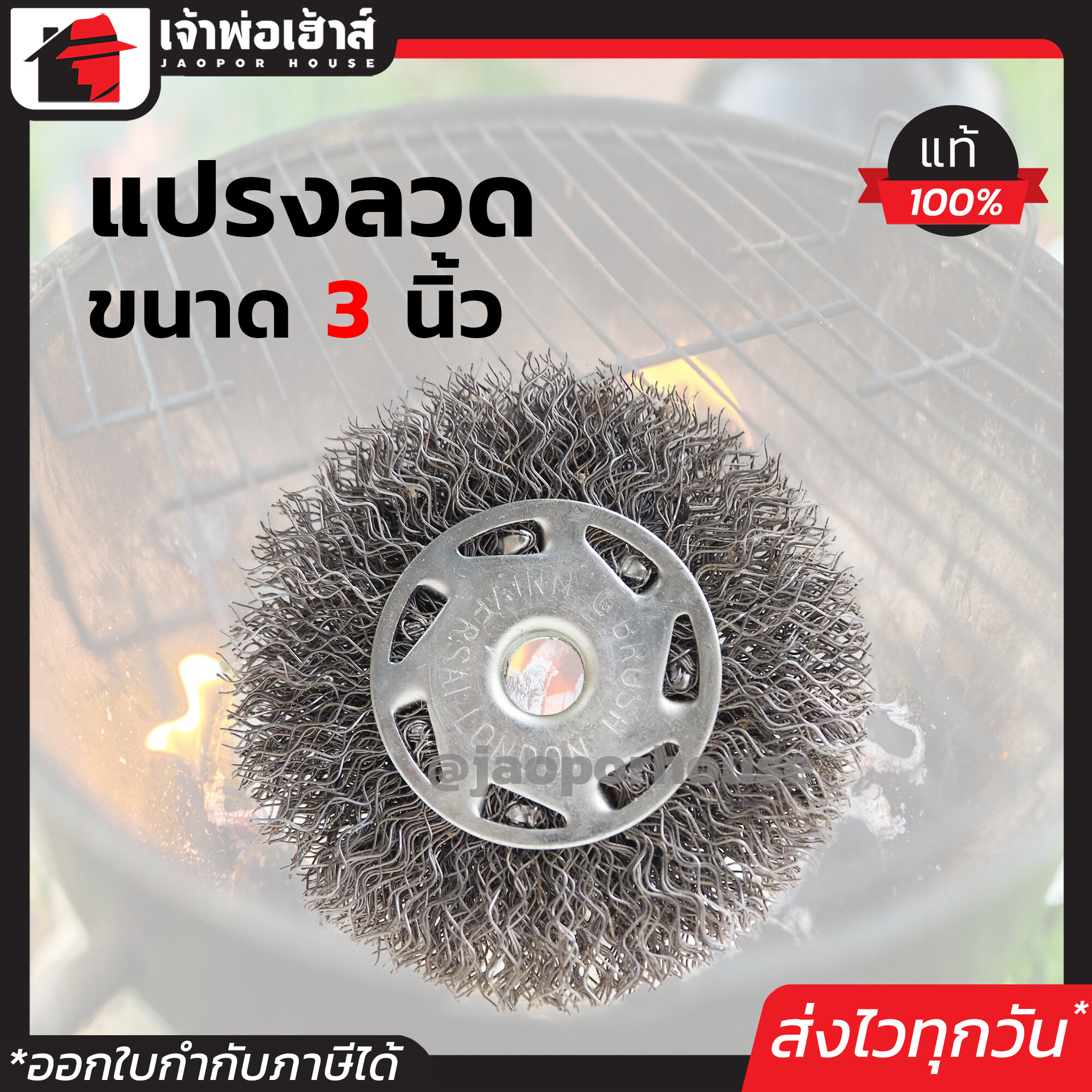 แปรงลวด กลม ขนาด 3 นิ้ว สีเงิน ใช้สำหรับขัดผิวงาน ขัดรอยเชื่อม ขัดสนิม คราบสกปรก