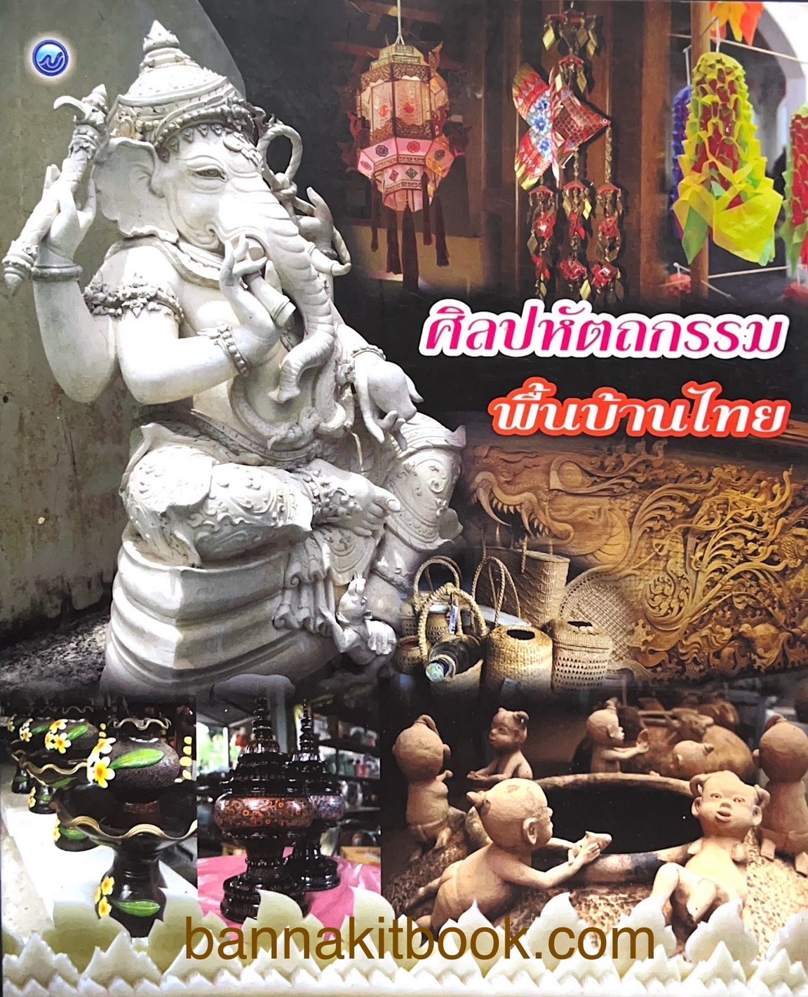 ศิลปหัตถกรรมพื้นบ้านไทย โดย นฤทธิ์ วัฒนภู.