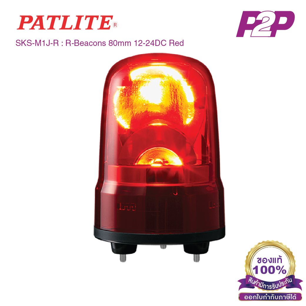 SKS-M1J-R : ไฟสัญญานเตือน ไฟหมุน ไฟไซเรน สีแดง Ø80mm 12-24VDC ไม่มีเสียง - Patlite - Rotating Beacon by pik2pak.com