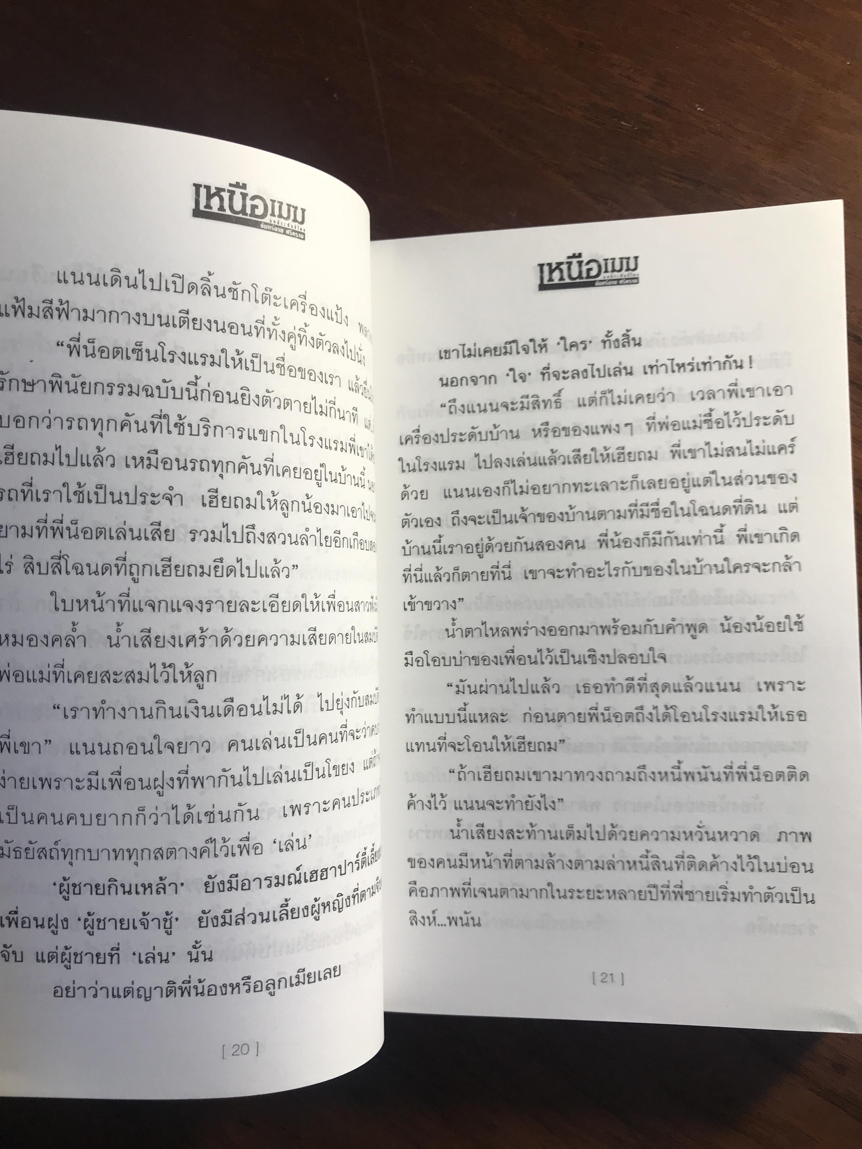 เหนือเมฆ ผู้เขียน จันทร์ฉาย ศรีคราม สำนักพิมพ์ ณ บ้านวรรณกรรม H1