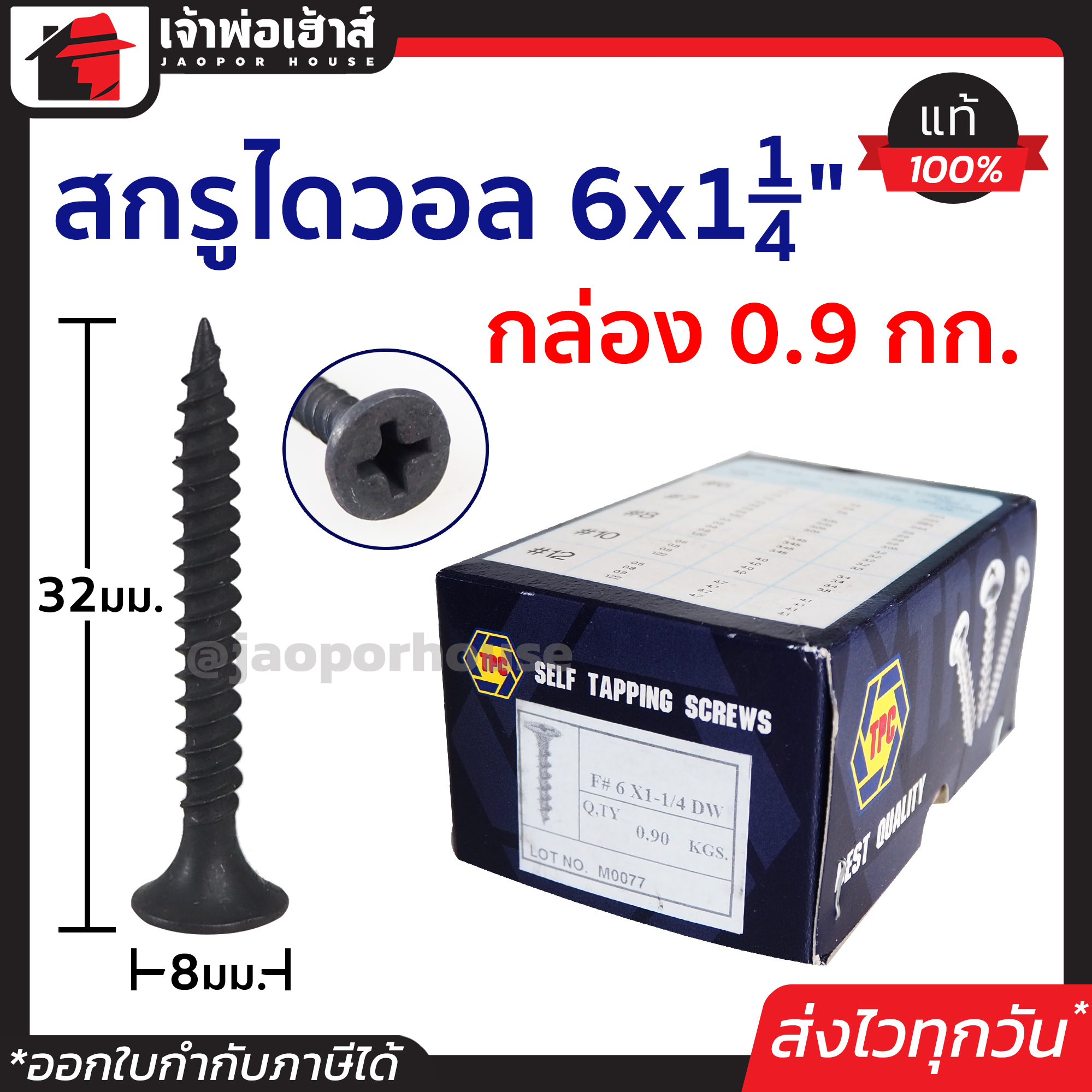 สกรูไดวอล 6x1-1/4 นิ้ว ยกกล่อง!! 0.9 กก. TPC สีดำ ใช้เจาะทะลุโครงฝ้า ยึดเกาะแน่น ศูนย์ถ่วงดี เจาะได้เร็ว สกรูดำยิงฝ้าผนัง สกรูเจาะผนัง H32-05