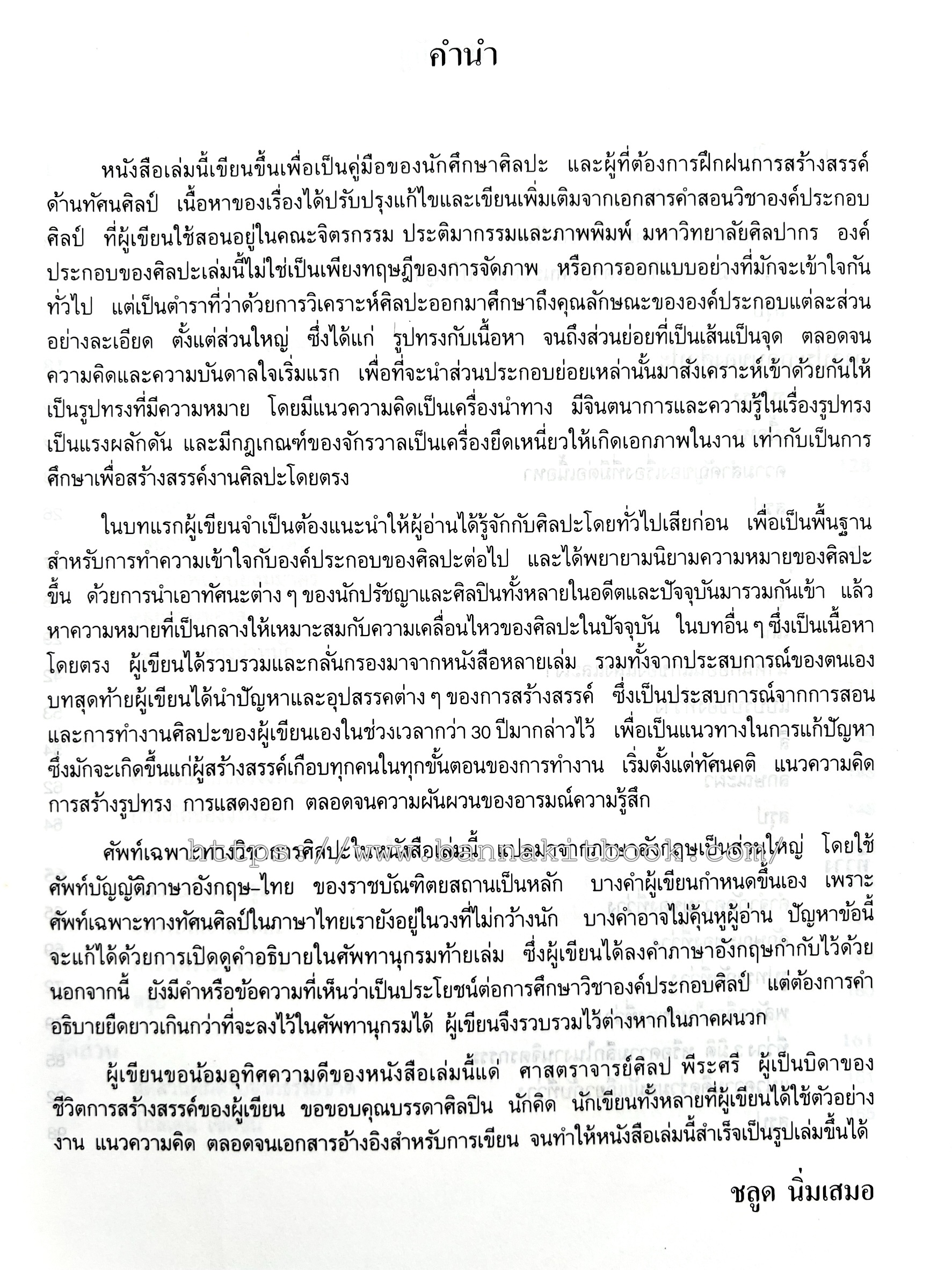 องค์ประกอบของศิลปะ โดย : ชลูด นิ่มเสมอ.