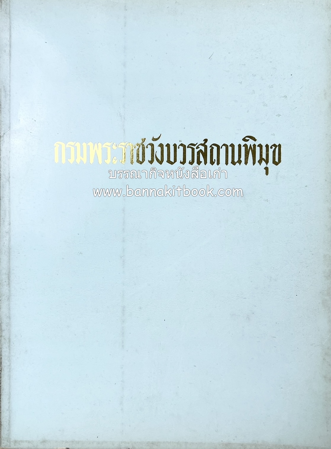 หนังสืออนุสรณ์ประวัติพระยายอดเมืองขวาง อำมาตย์เอก ม.ล.อั้น เสนีวงศ์ ณ อยุธยา (ราชสกุลกรมพระราชวังบวรสถานพิมุข กรมพระราชวังหลัง).
