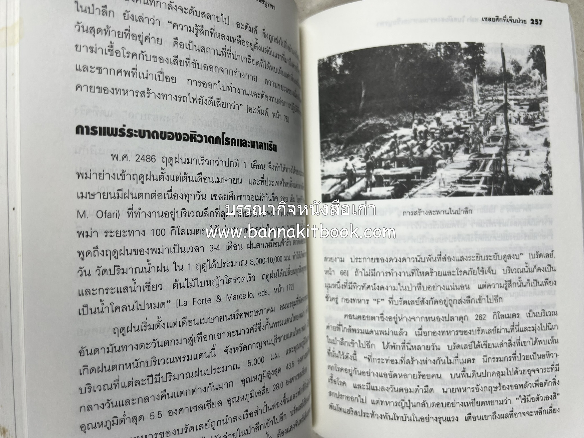 ทางรถไฟสายไทย-พม่า ในสมัยสงครามมหาเอเชียบูรพา โดย : ศาสตราจารย์โยชิกาวา โทชิฮารุ / บรรณาธิการ : สายชล สัตยานุรักษ์.