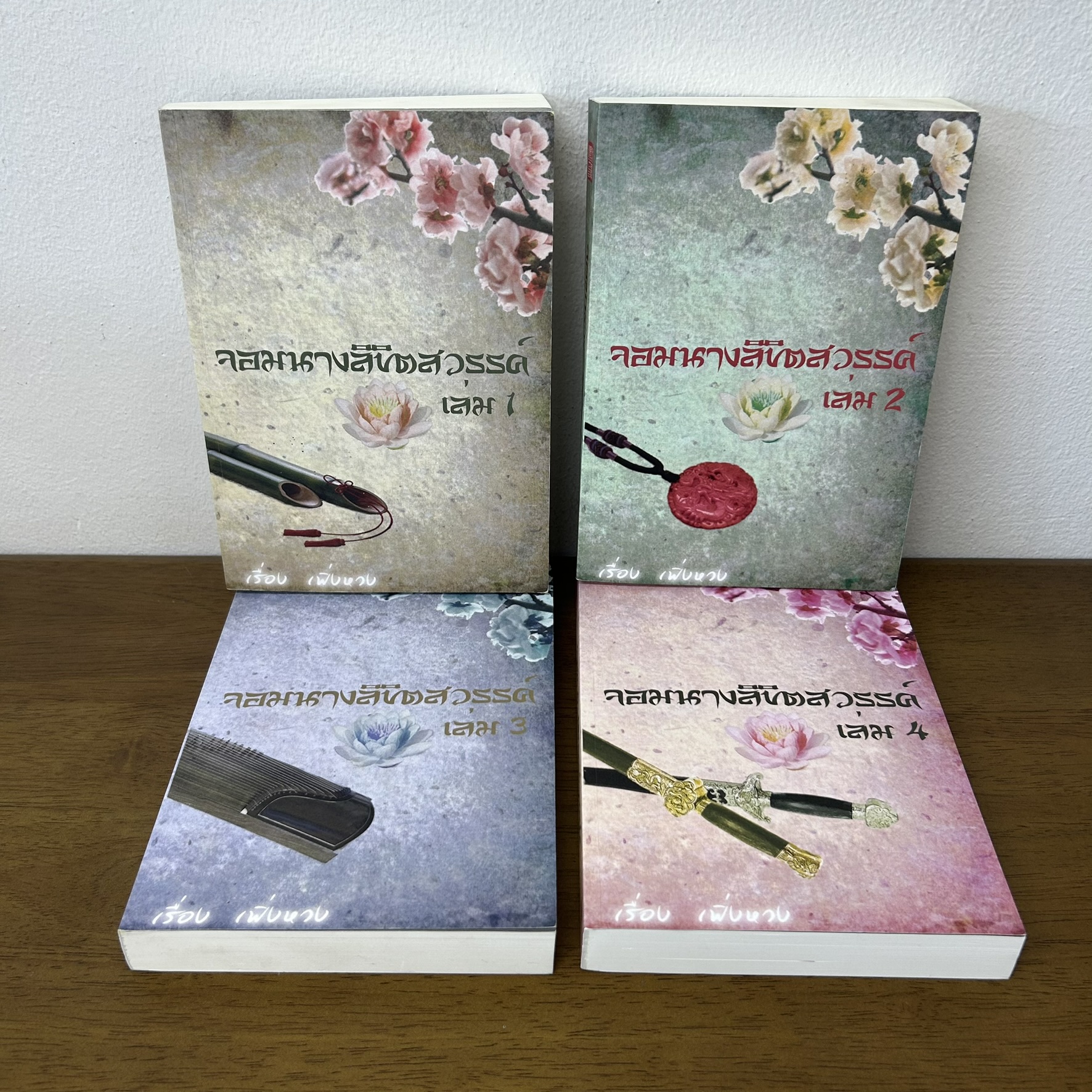 ชุด จอมนางลิขิตสวรรค์ เล่ม 1-4 จบ ครบชุด ... เฟิ่งหวง เขียน (มือสอง) นิยาย แปลจีน นิยายรัก