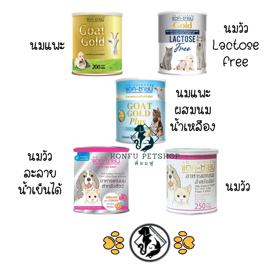 ** 12 กระป๋อง ** AG-Science (ปกติ, Gold, Plus, ละลายน้ำเย็น) นมแพะผงกระป๋อง แอคซายน์ สำหรับสุนัข ลูกสุนัข แมว ลูกแมว ขนาด 250,200 กรัม