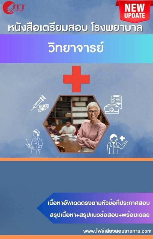 สรุปแนวข้อสอบ วิทยาจารย์ โรงพยาบาล (สธ.)(สสจ.) พร้อมเฉลย ปี68