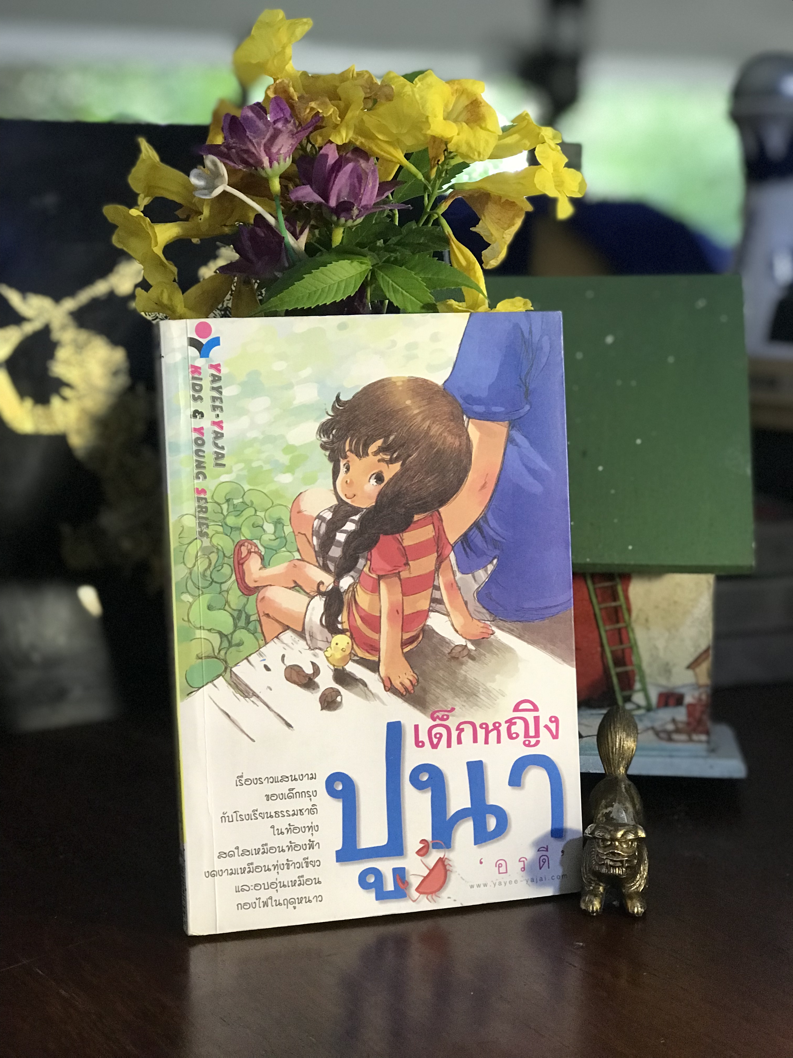 เด็กหญิงปูนา ผู้เขียน: อรดี สำนักพิมพ์: ยาหยี-ยาใจ | WA6