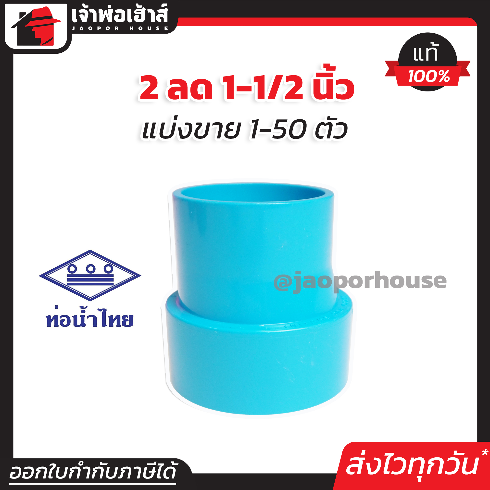 ท่อน้ำไทย ข้อลด PVC ข้อต่อตรงลด 2” ลด 1-1/2” นิ้ว แพ็ค 1-50 ชิ้น ข้อต่อ PVC ต่อตรงพีวีซี K15-02