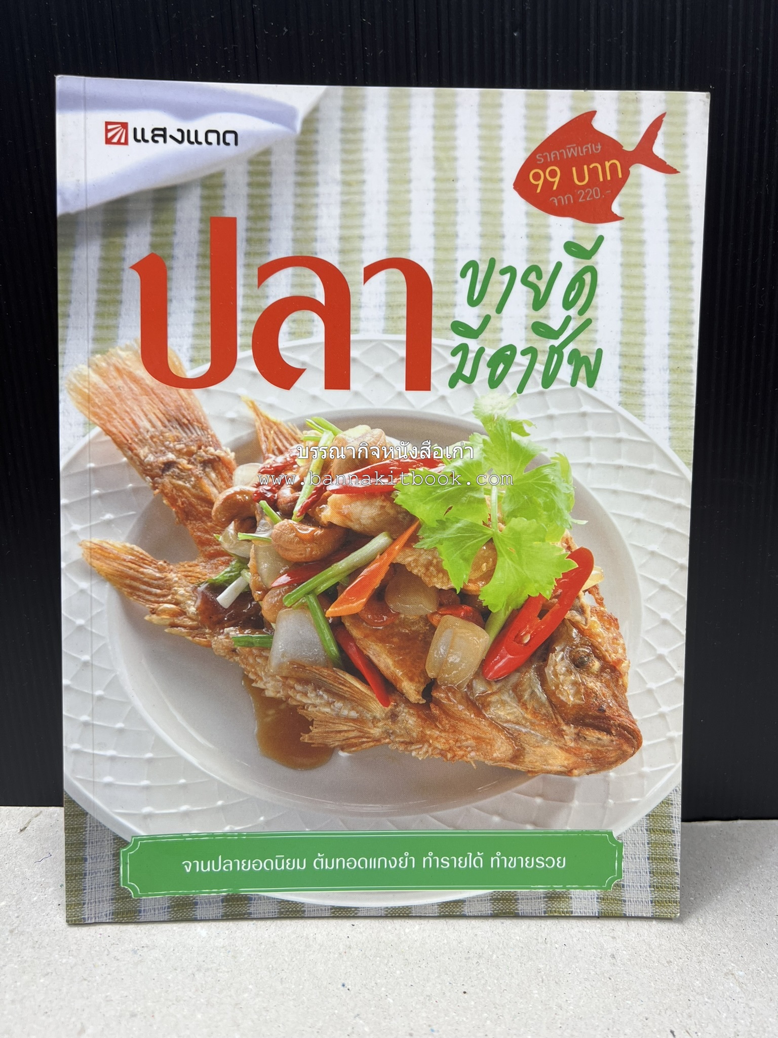 ปลา ขายดี มีอาชีพ โดย : สิริรักษ์ บางสุด.