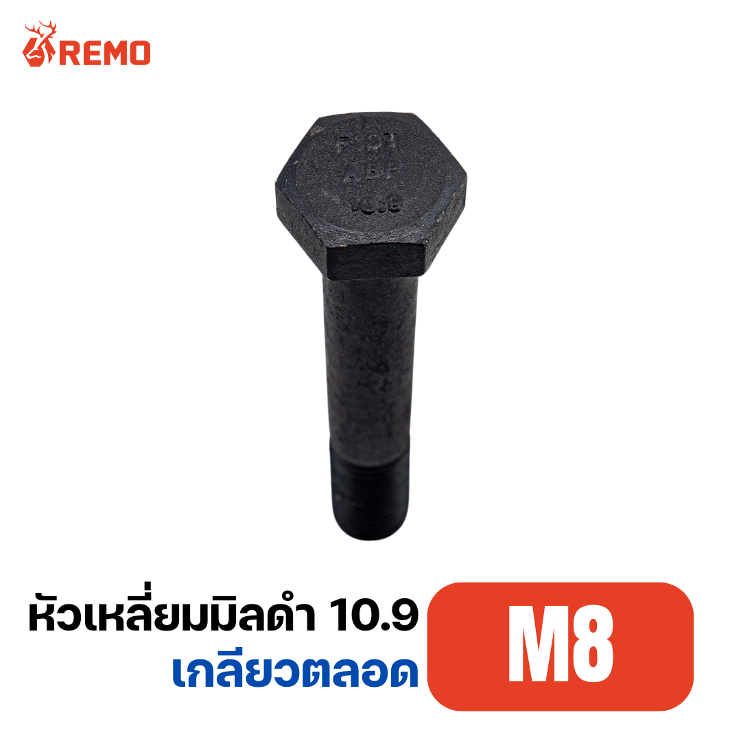 สกรูหัวหกเหลี่ยมมิลดำ เกรด 10.9 M8-1.25F(15mm - 20mm)