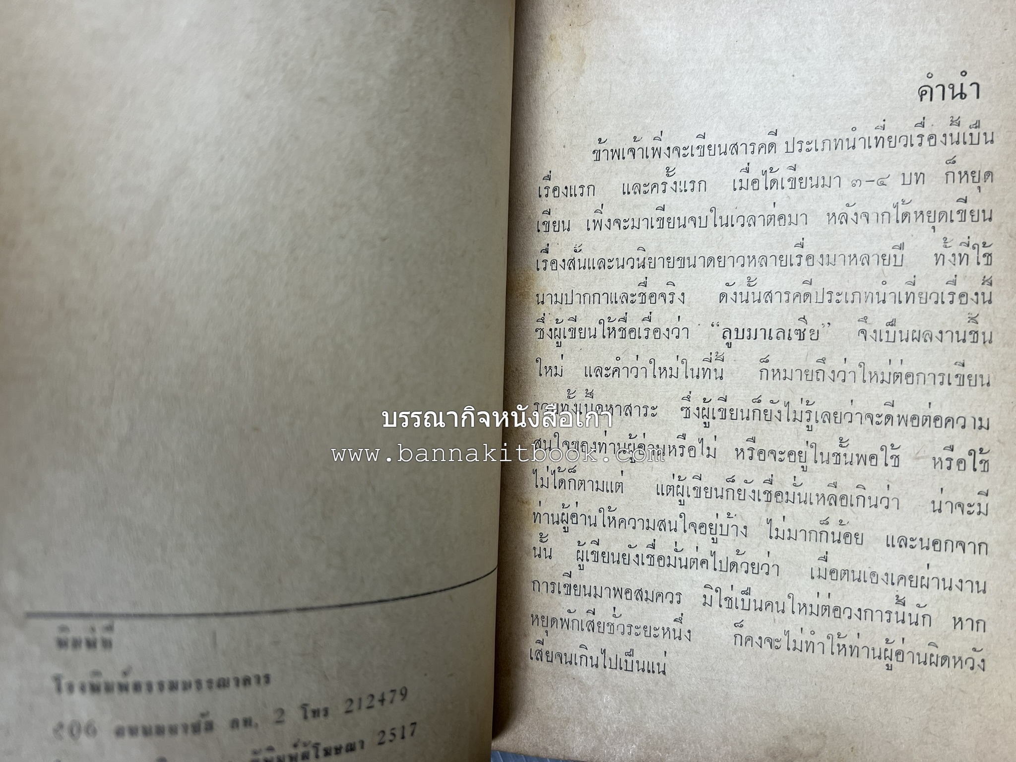 ลูบหน้ามาเลเซีย (สารคดี) โดย : สุนทร จันทรัมพร.