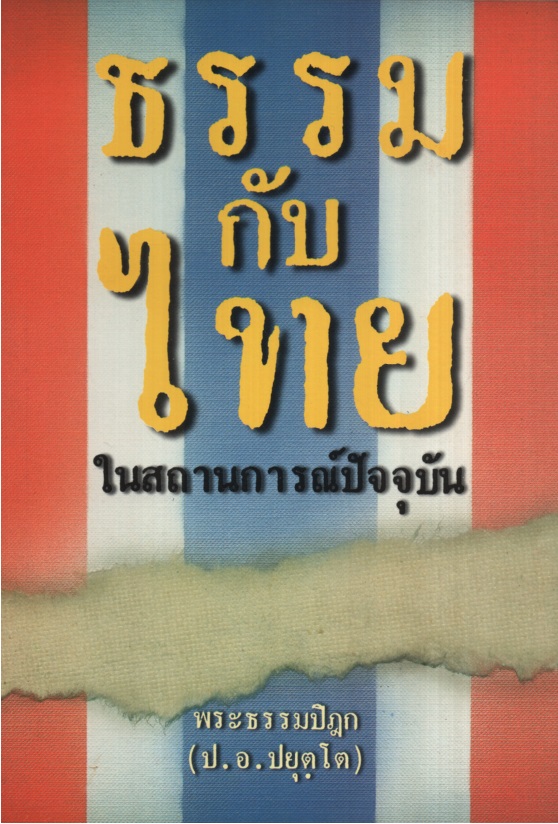 ธรรมกับไทย ในสถานการณ์ปัจจุบัน