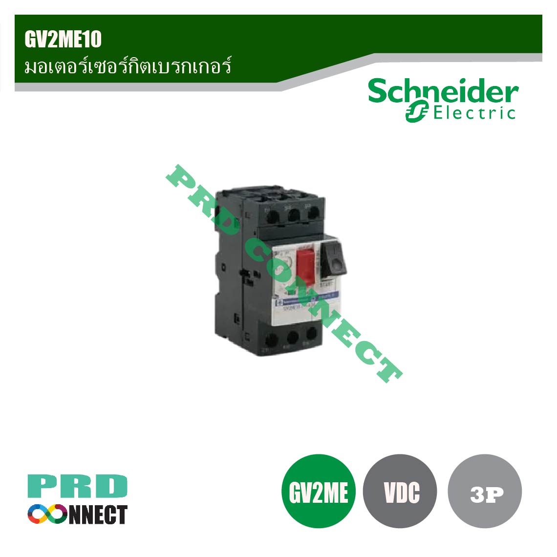 GV2ME10, มอเตอร์เซอร์กิตเบรกเกอร์ TeSys GV2, SCHNEIDER
