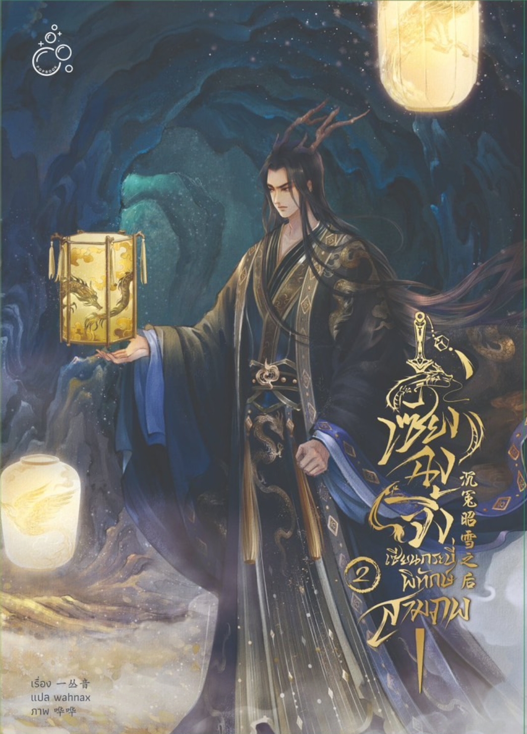 [รอบสต็อก] เซียงฉงจิ้ง เซียนกระบี่พิทักษ์สามภพ