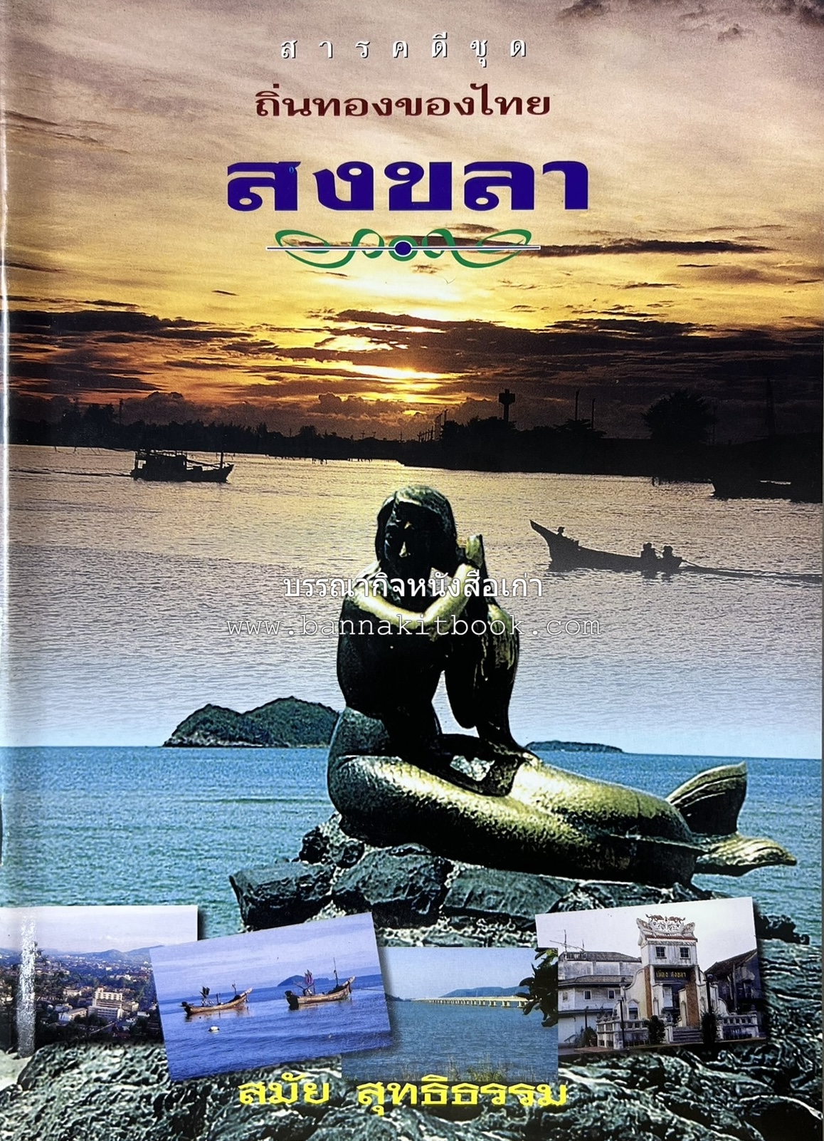 สงขลา สารคดีชุดถิ่นทองของไทย โดย : สมัย สุทธิธรรม.