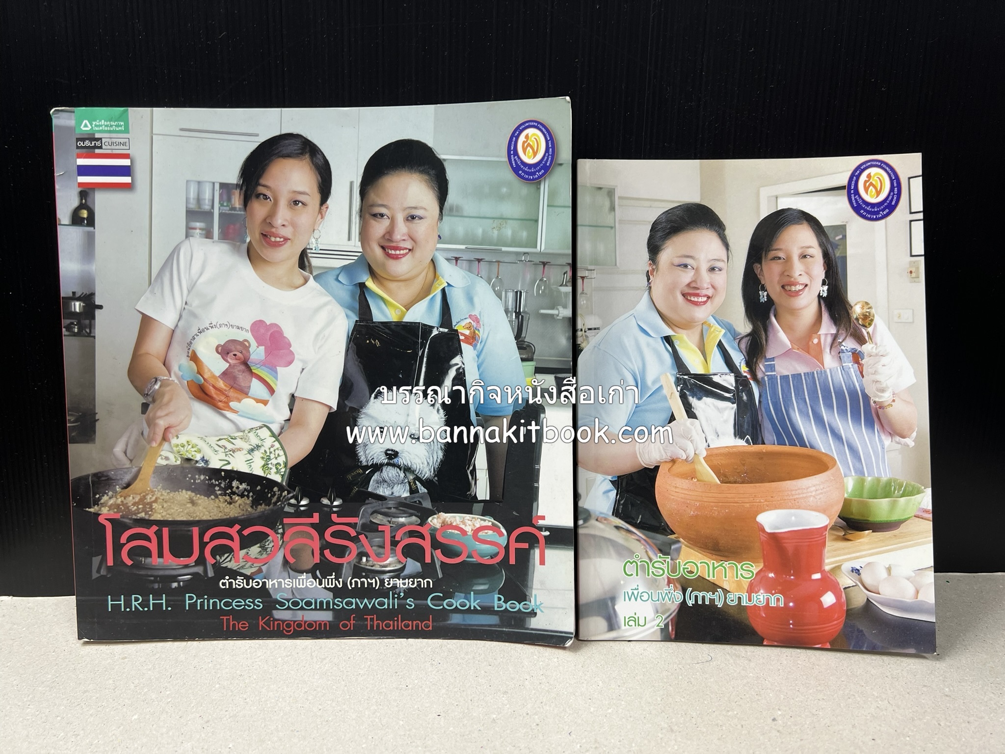 โสมสวลีรังสรรค์ : ตำรับอาหารเพื่อนพึ่ง (ภาฯ) ยามยาก ตำรับอาหารชาววังสวนสุนันทา (2 เล่มชุด)**มีลายเซ็นมอบอาจารย์ศรีสมร คงพันธุ์.