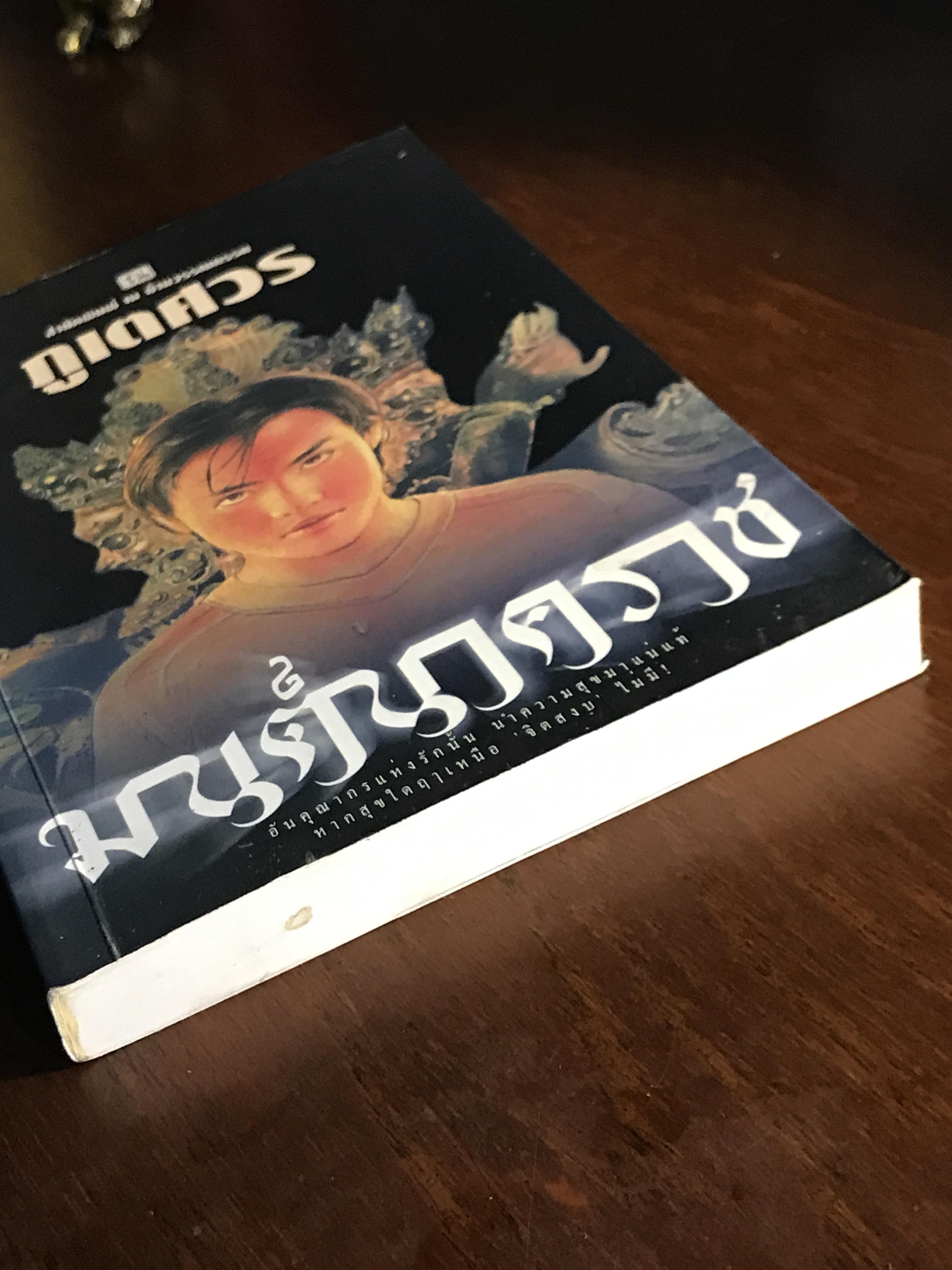 มนต์นาคราช ผู้เขียน ภูเตศวร สำนักพิมพ์ ณ บ้านวรรณกรรม | H15