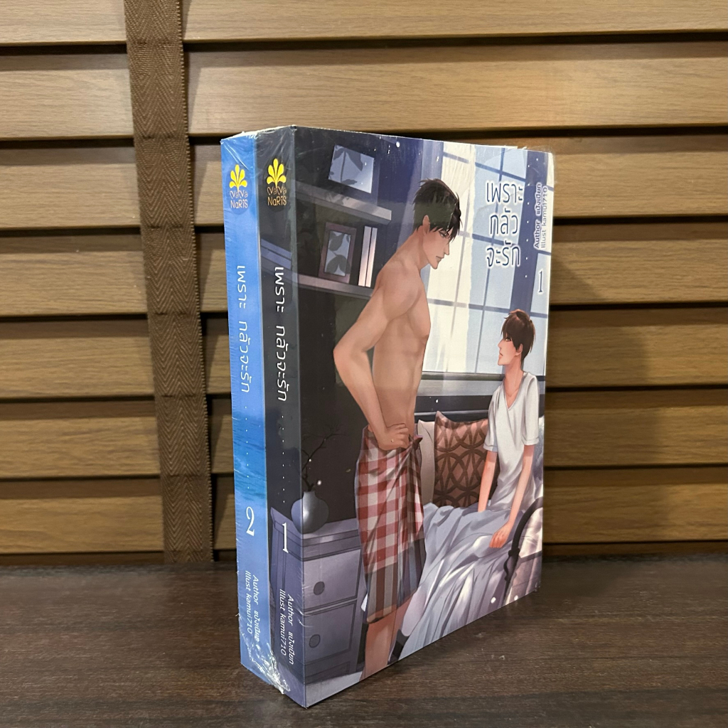 [YAOI] เพราะกลัวจะรัก เล่ม 1-2 จบ ... แป้งเปียก (มือหนึ่งซีล) นิยายวาย NanaNaris